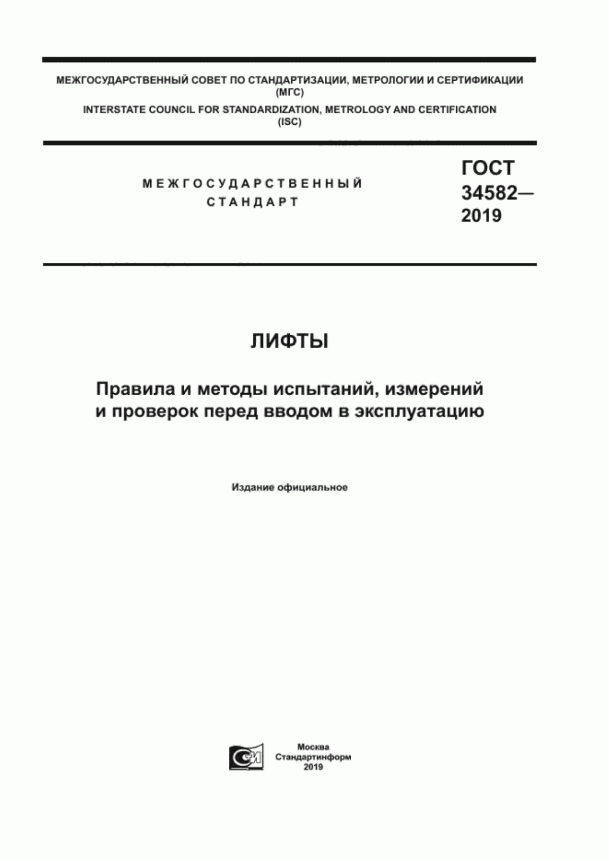 Обложка ГОСТ 34582-2019 Лифты. Правила и методы испытаний, измерений и проверок перед вводом в эксплуатацию