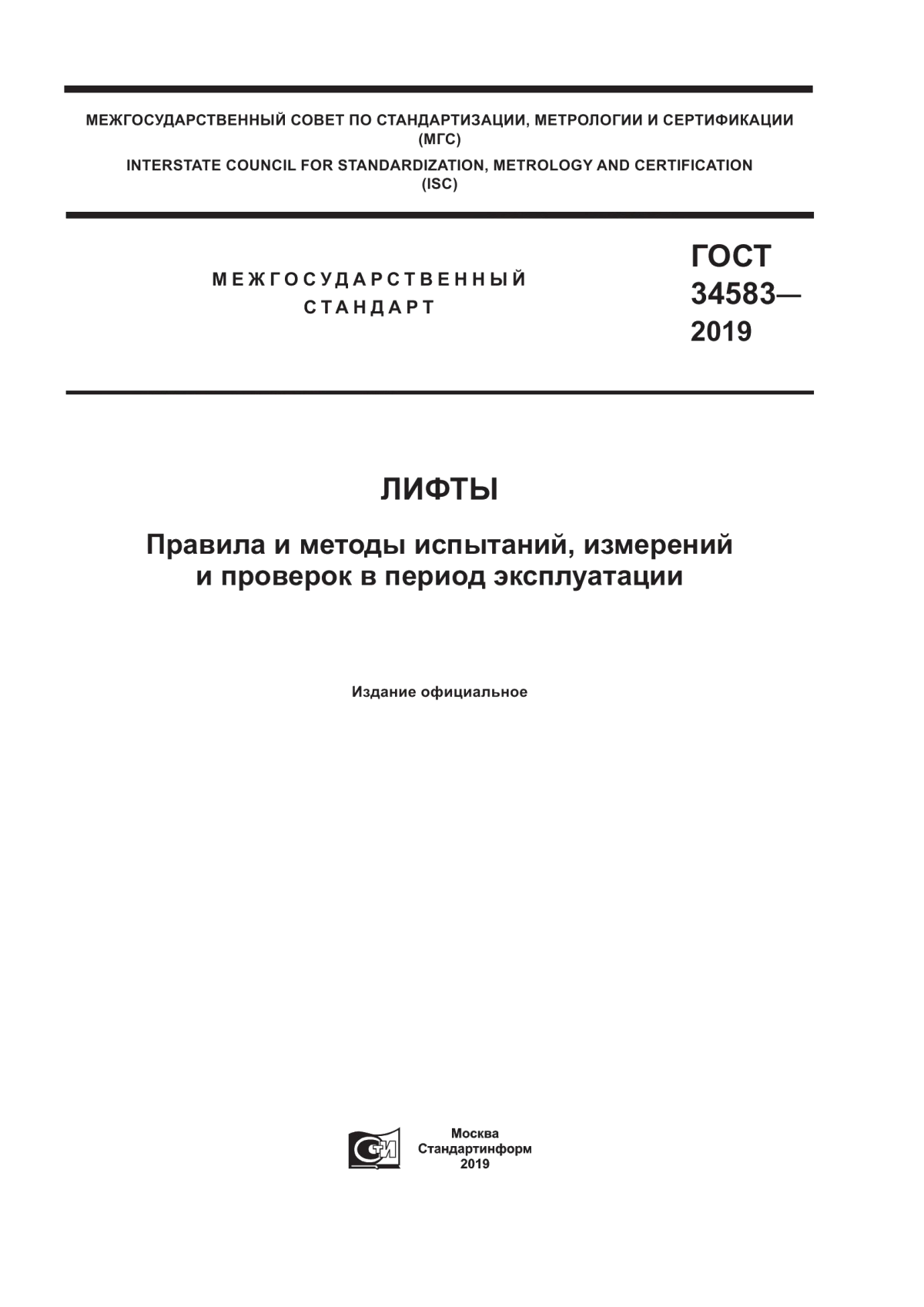 Обложка ГОСТ 34583-2019 Лифты. Правила и методы испытаний, измерений и проверок в период эксплуатации