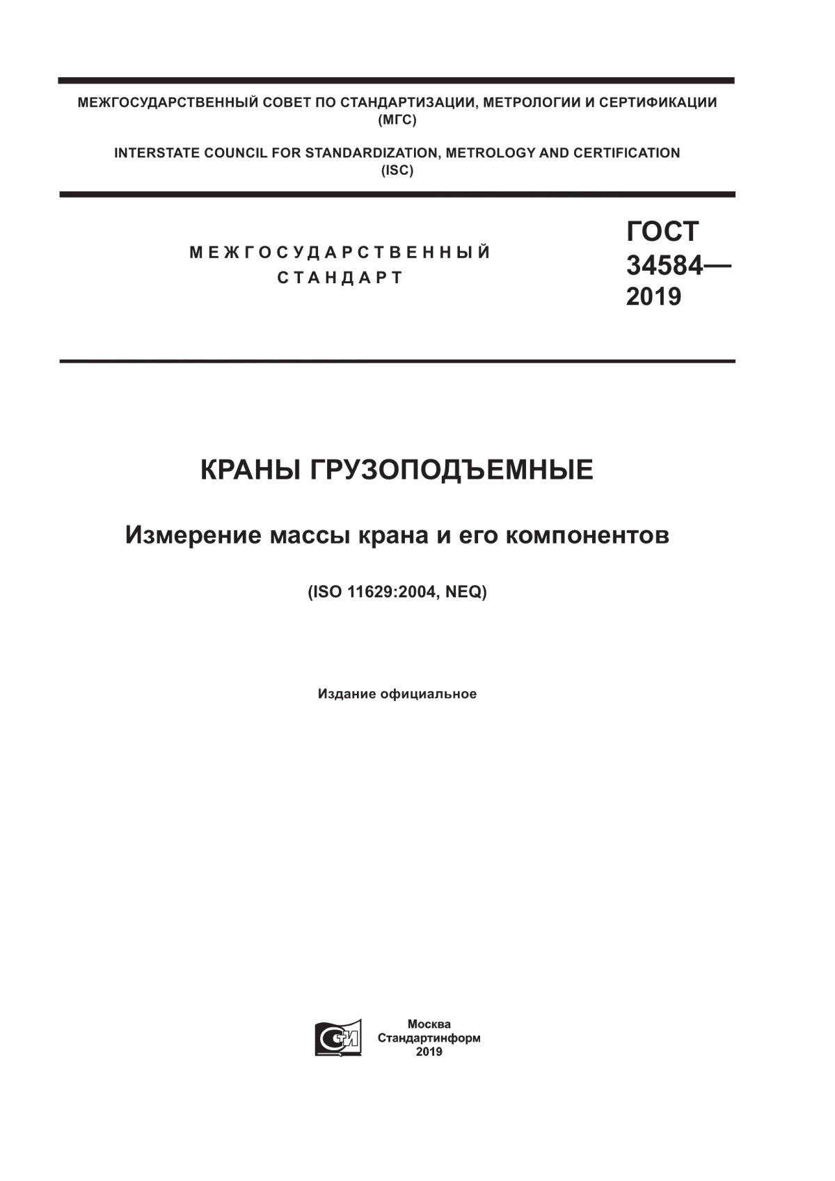 Обложка ГОСТ 34584-2019 Краны грузоподъемные. Измерение массы крана и его компонентов