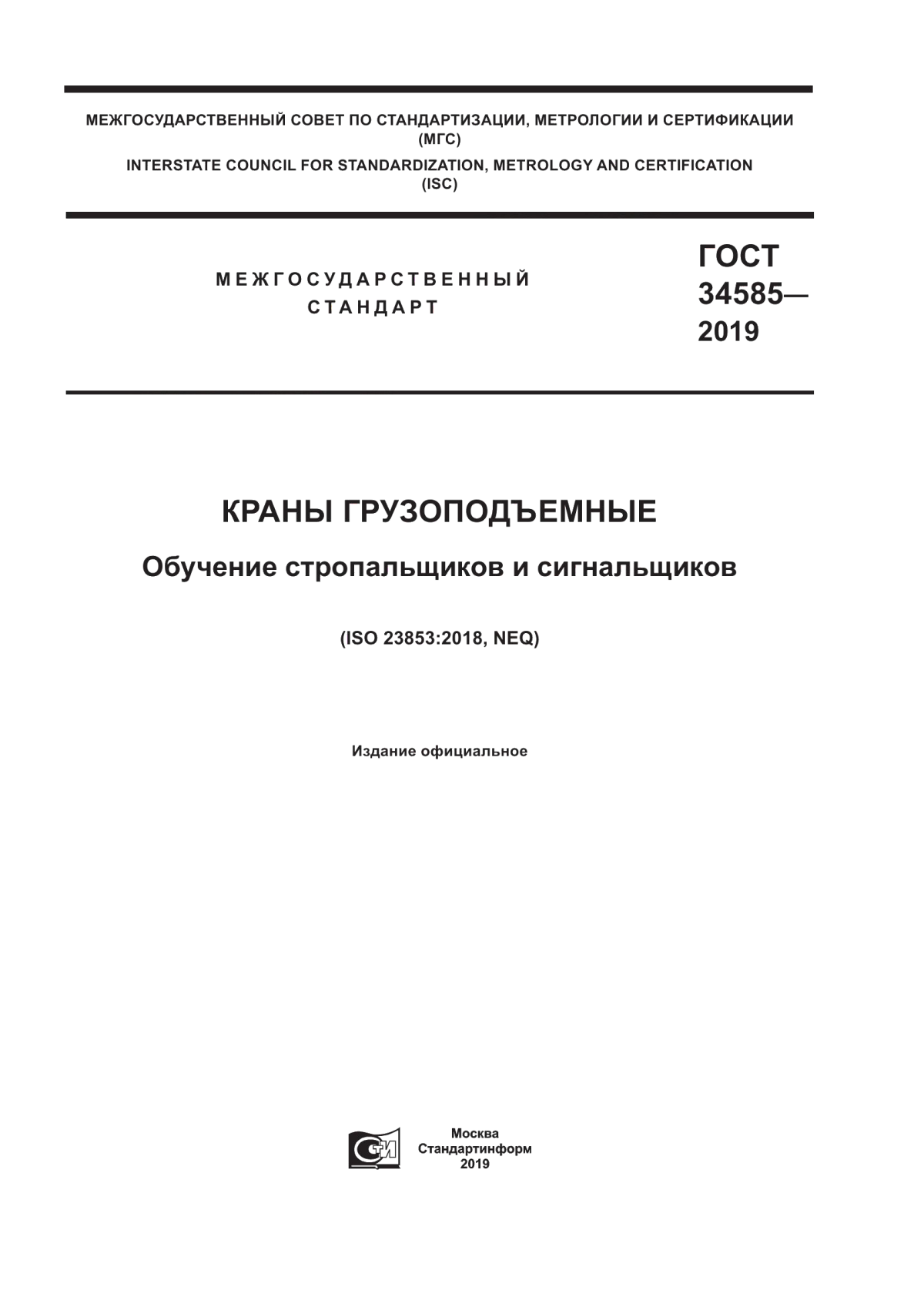 Обложка ГОСТ 34585-2019 Краны грузоподъемные. Обучение стропальщиков и сигнальщиков