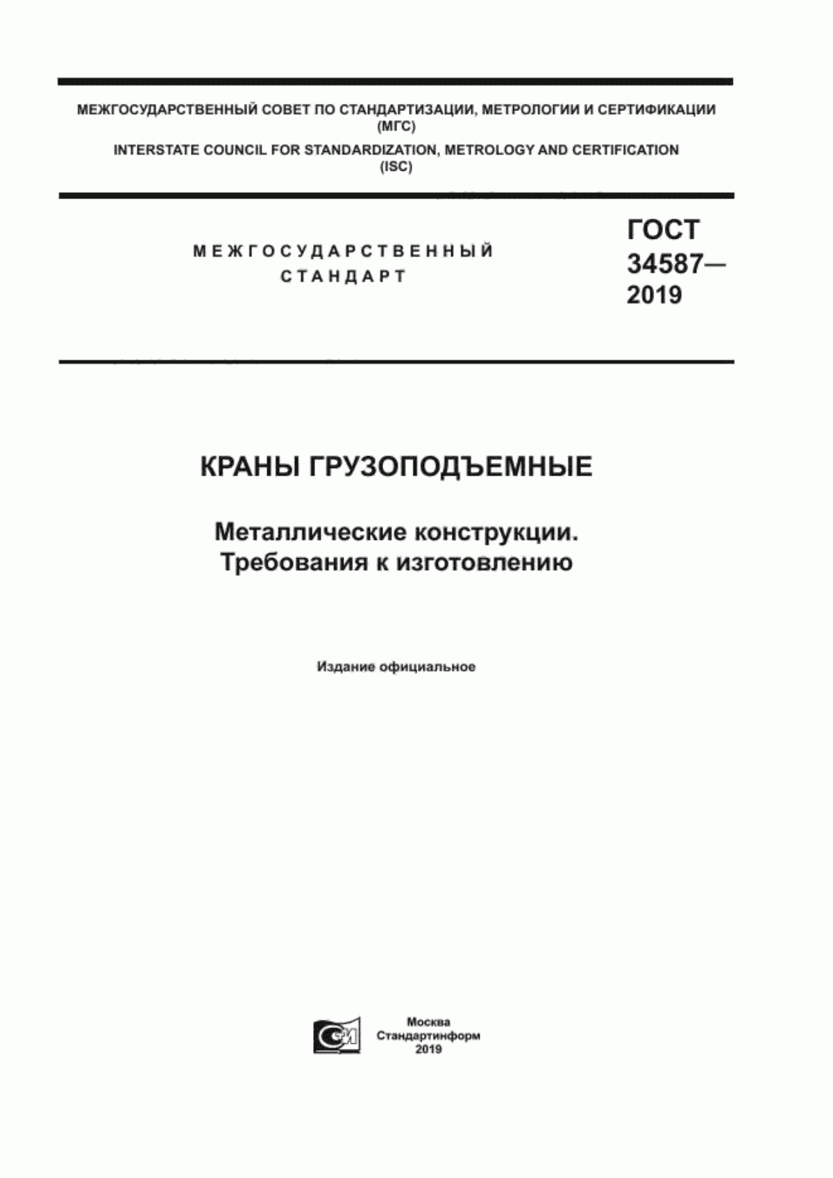 Обложка ГОСТ 34587-2019 Краны грузоподъемные. Металлические конструкции. Требования к изготовлению