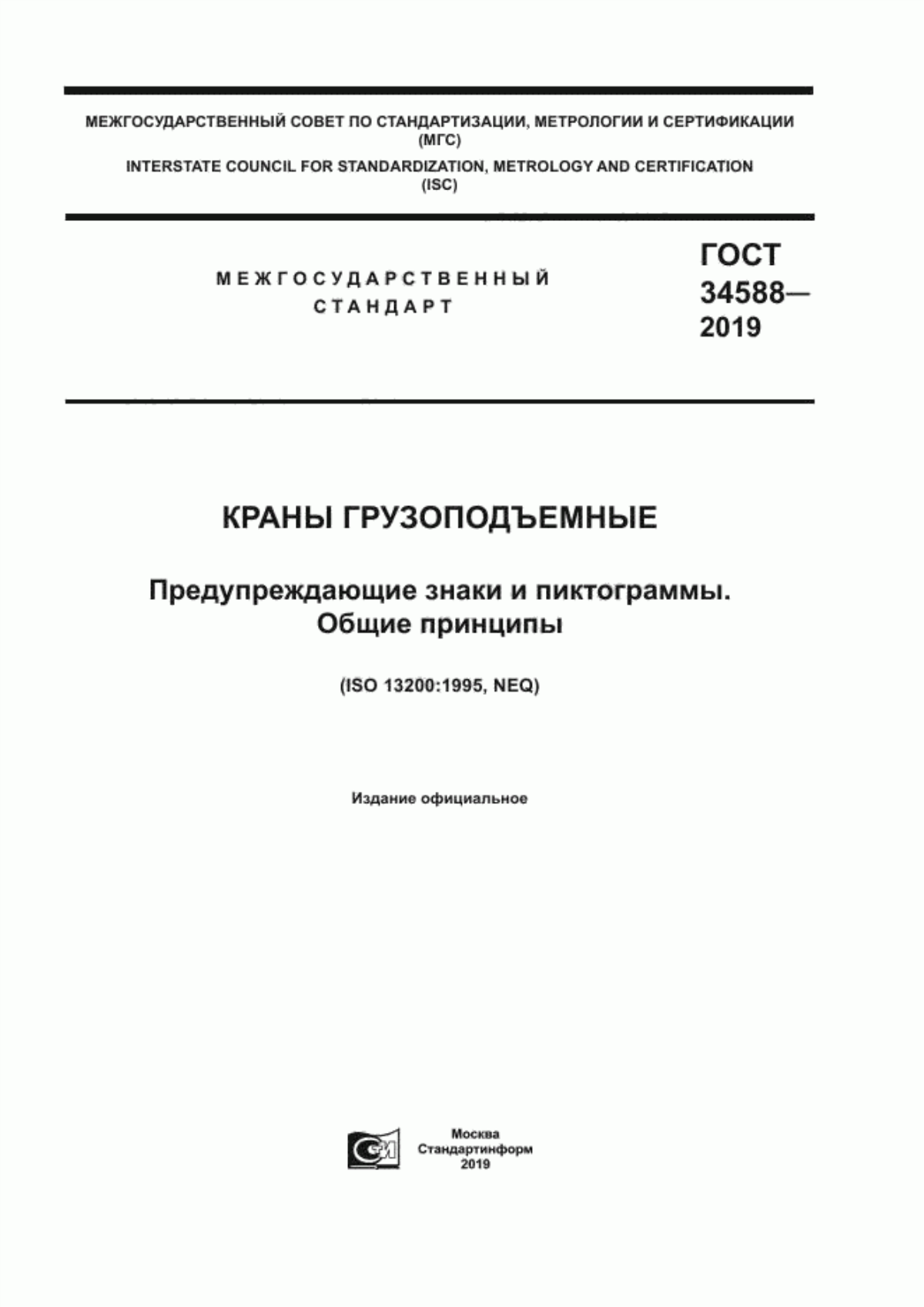 Обложка ГОСТ 34588-2019 Краны грузоподъемные. Предупреждающие знаки и пиктограммы. Общие принципы