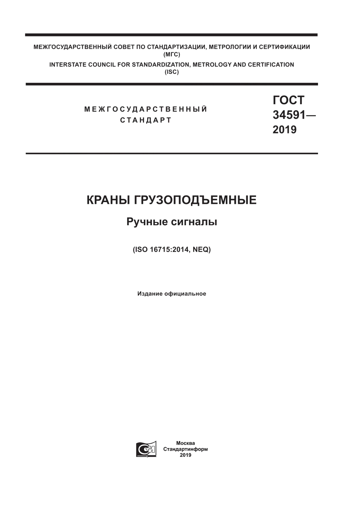 Обложка ГОСТ 34591-2019 Краны грузоподъемные. Ручные сигналы