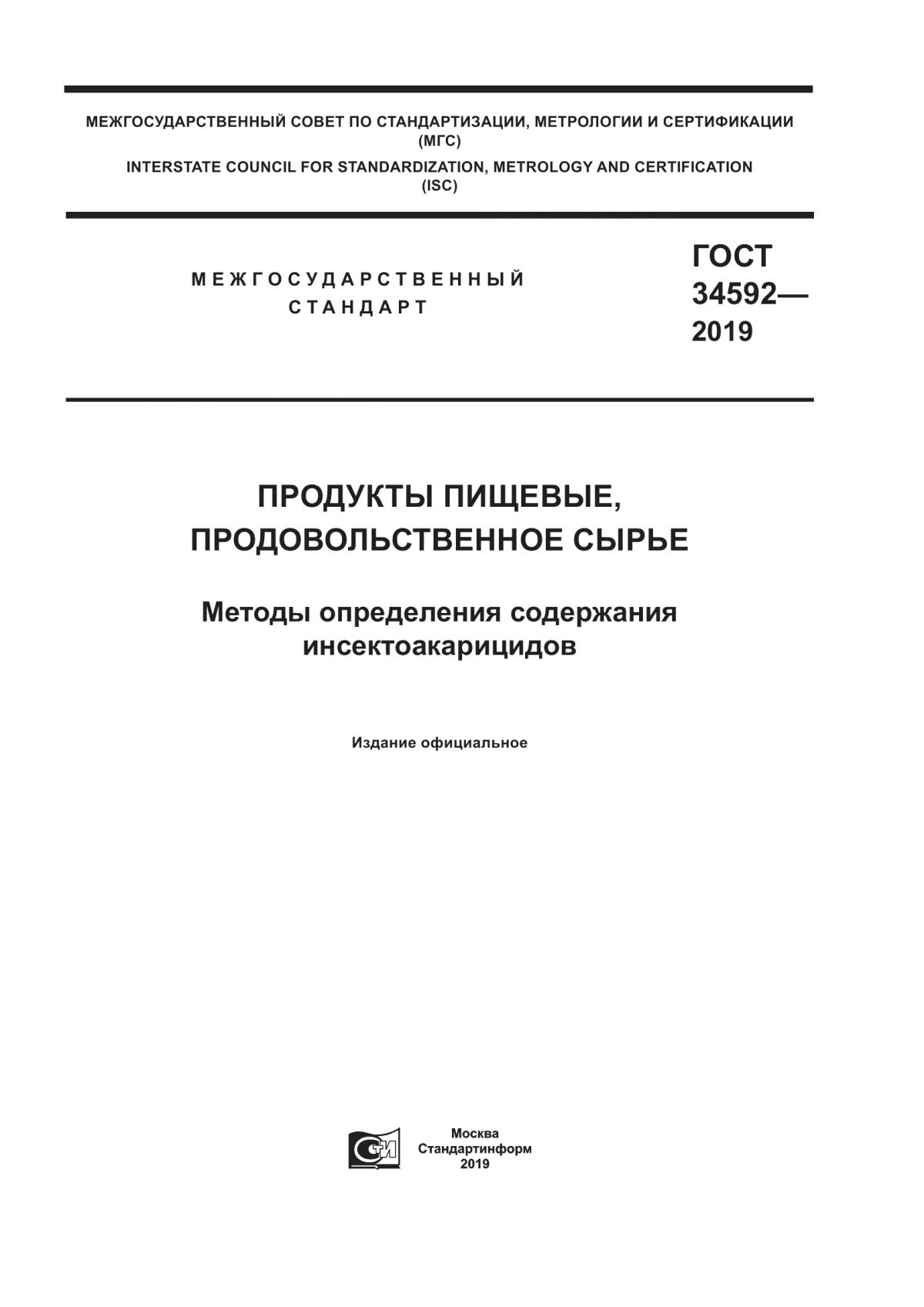 Обложка ГОСТ 34592-2019 Продукты пищевые, продовольственное сырье. Методы определения содержания инсектоакарицидов