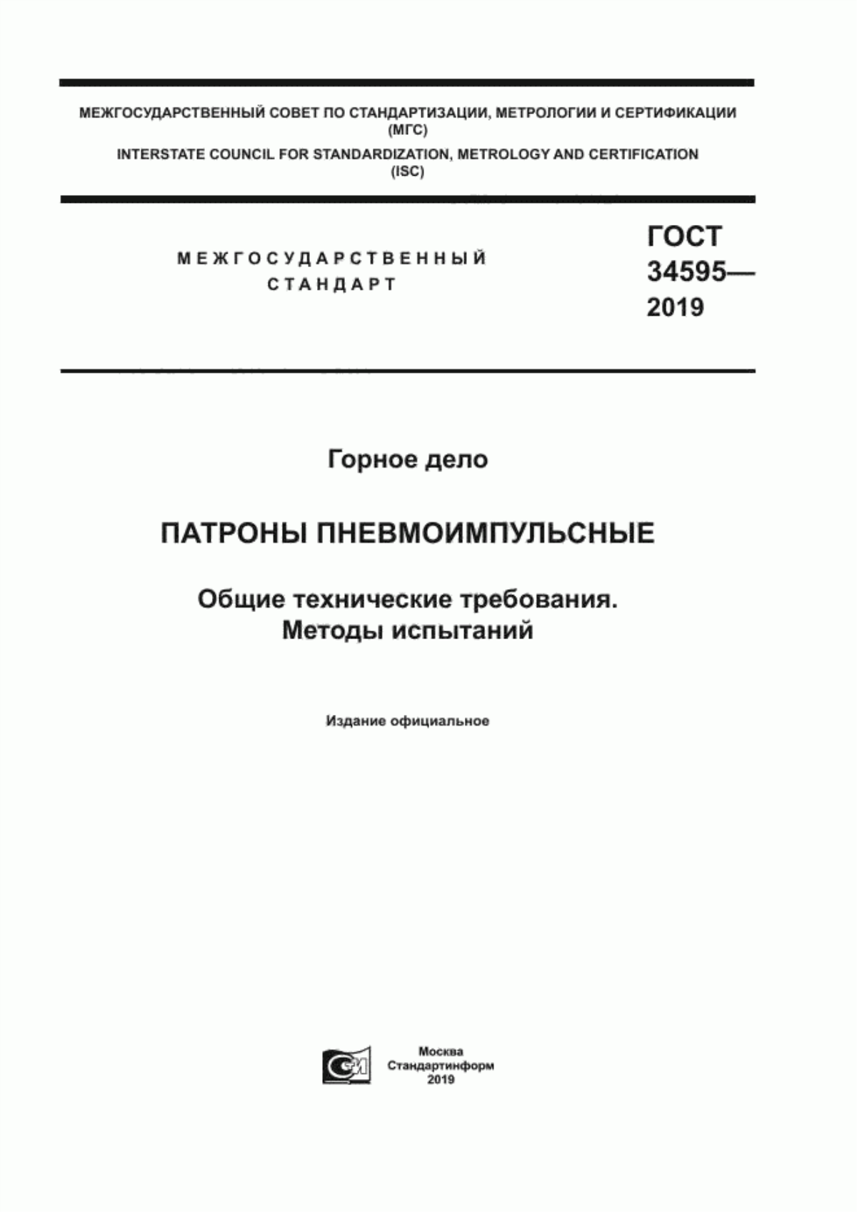 Обложка ГОСТ 34595-2019 Горное дело. Патроны пневмоимпульсные. Общие технические требования. Методы испытаний