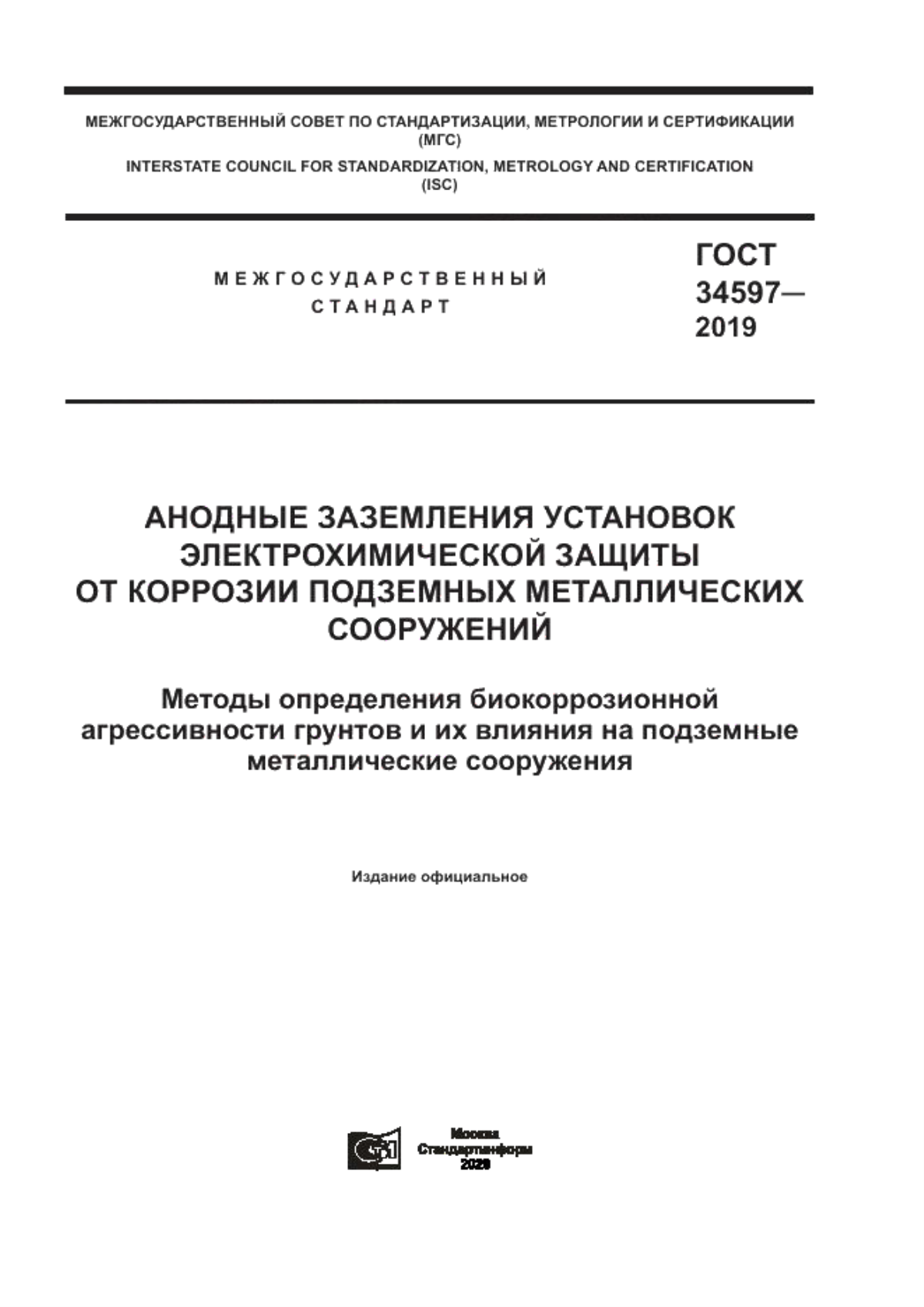 Обложка ГОСТ 34597-2019 Анодные заземления установок электрохимической защиты от коррозии подземных металлических сооружений. Методы определения биокоррозионной агрессивности грунтов и их влияния на подземные металлические сооружения