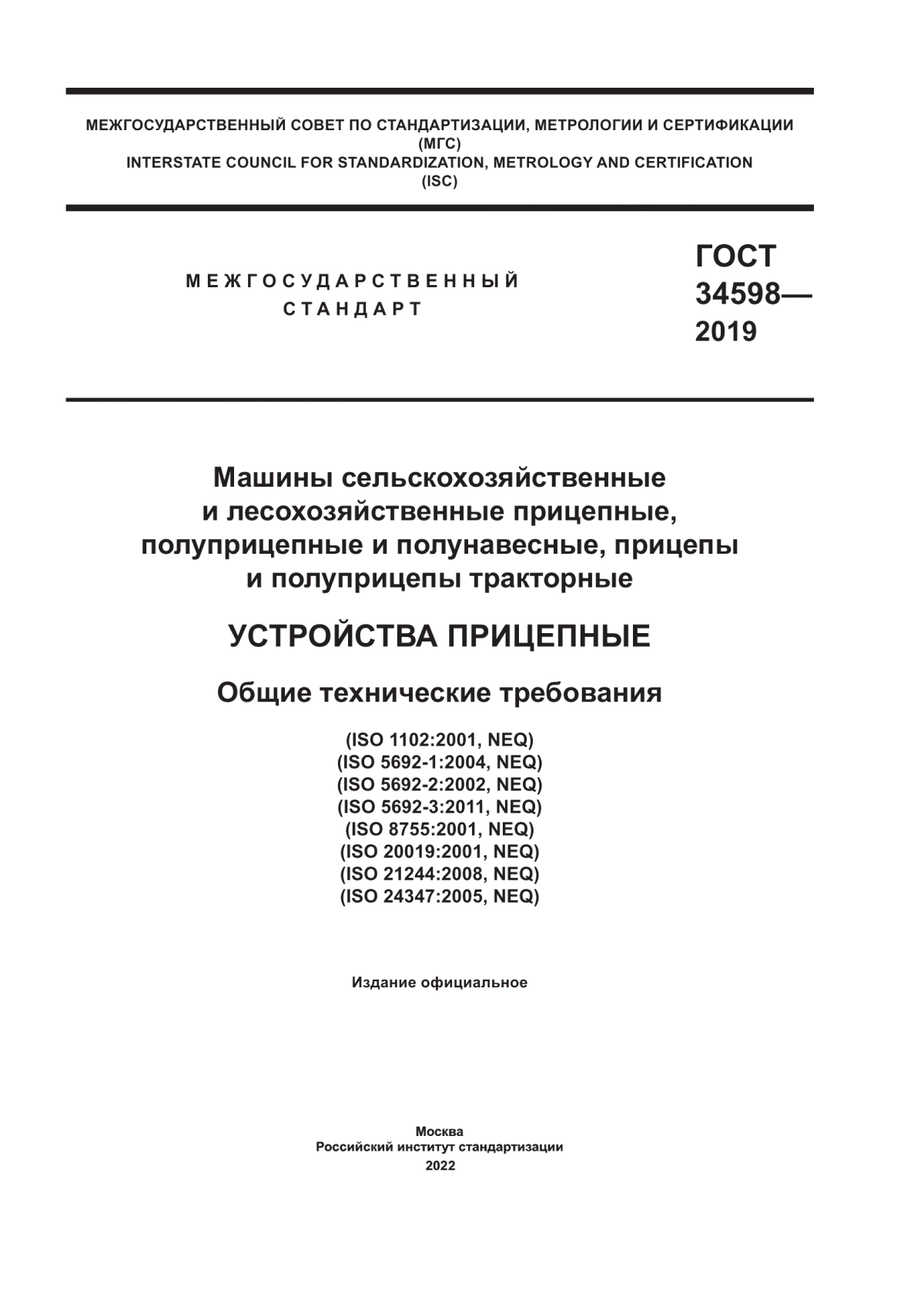 Обложка ГОСТ 34598-2019 Машины сельскохозяйственные и лесохозяйственные прицепные, полуприцепные и полунавесные, прицепы и полуприцепы тракторные. Устройства прицепные. Общие технические требования