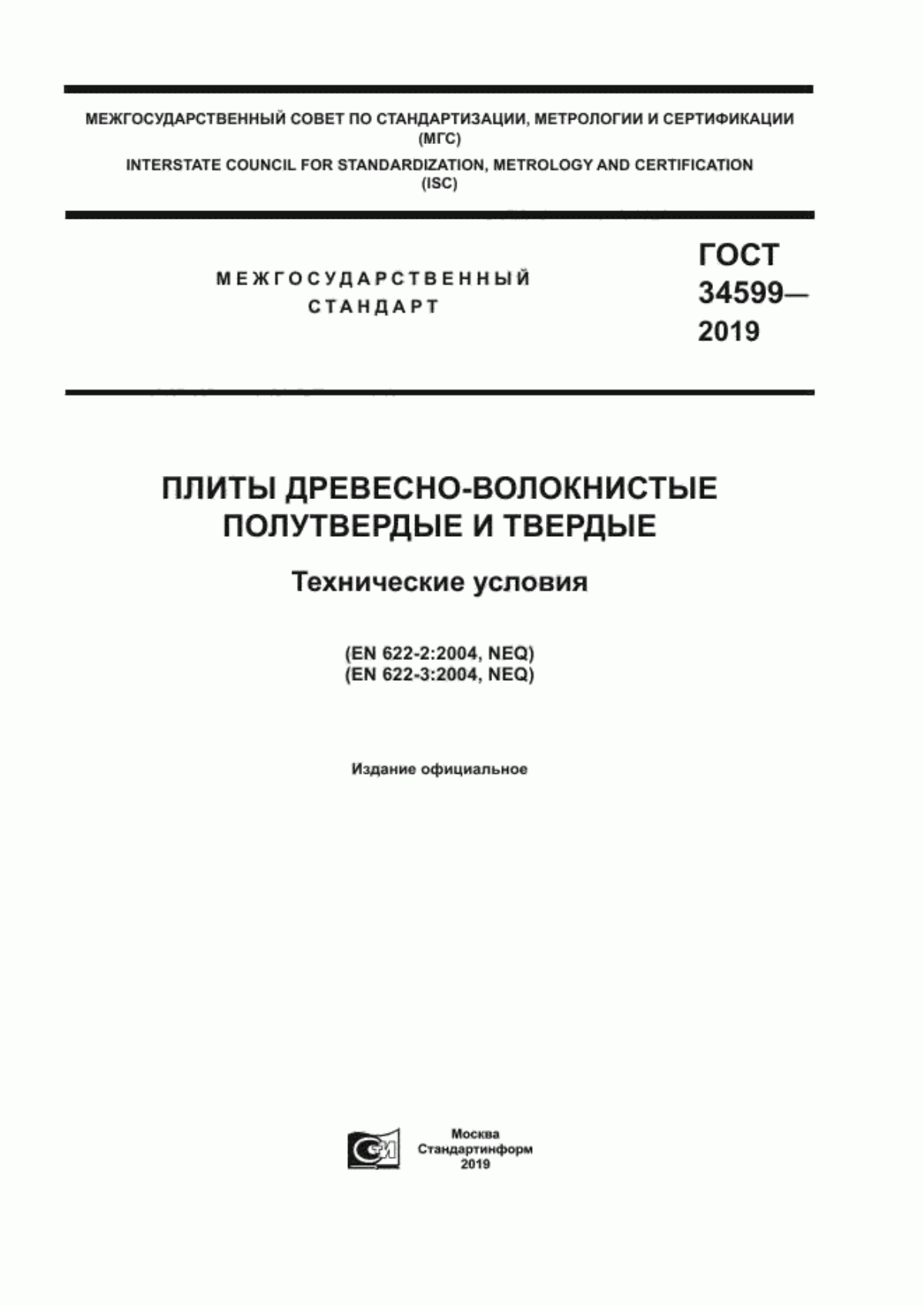 Обложка ГОСТ 34599-2019 Плиты древесно-волокнистые полутвердые и твердые. Технические условия