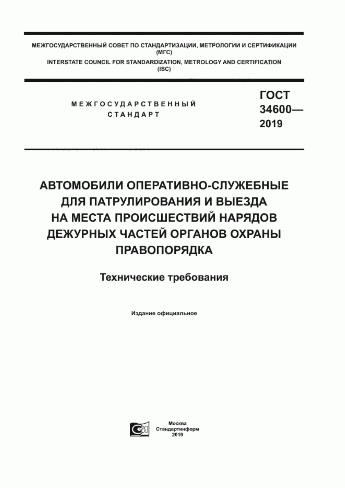 Обложка ГОСТ 34600-2019 Автомобили оперативно-служебные для патрулирования и выезда на места происшествий нарядов дежурных частей органов охраны правопорядка. Технические требования