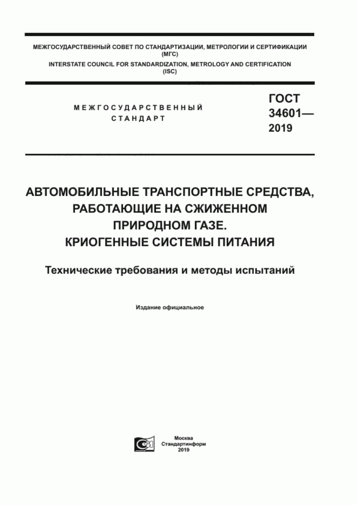 Обложка ГОСТ 34601-2019 Автомобильные транспортные средства, работающие на сжиженном природном газе. Криогенные системы питания. Tехнические требования и методы испытаний