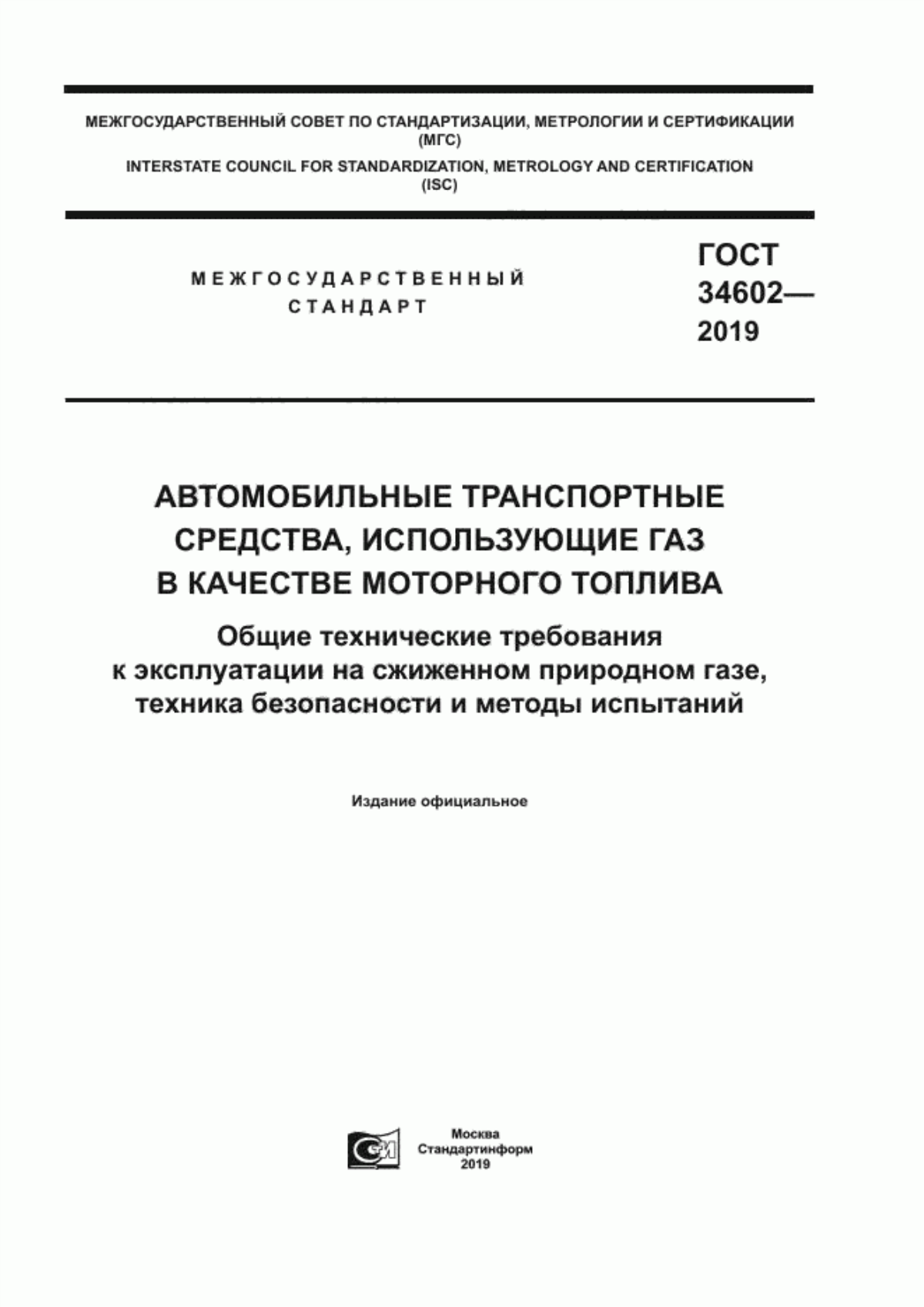 Обложка ГОСТ 34602-2019 Автомобильные транспортные средства, использующие газ в качестве моторного топлива. Общие технические требования к эксплуатации на сжиженном природном газе, техника безопасности и методы испытаний