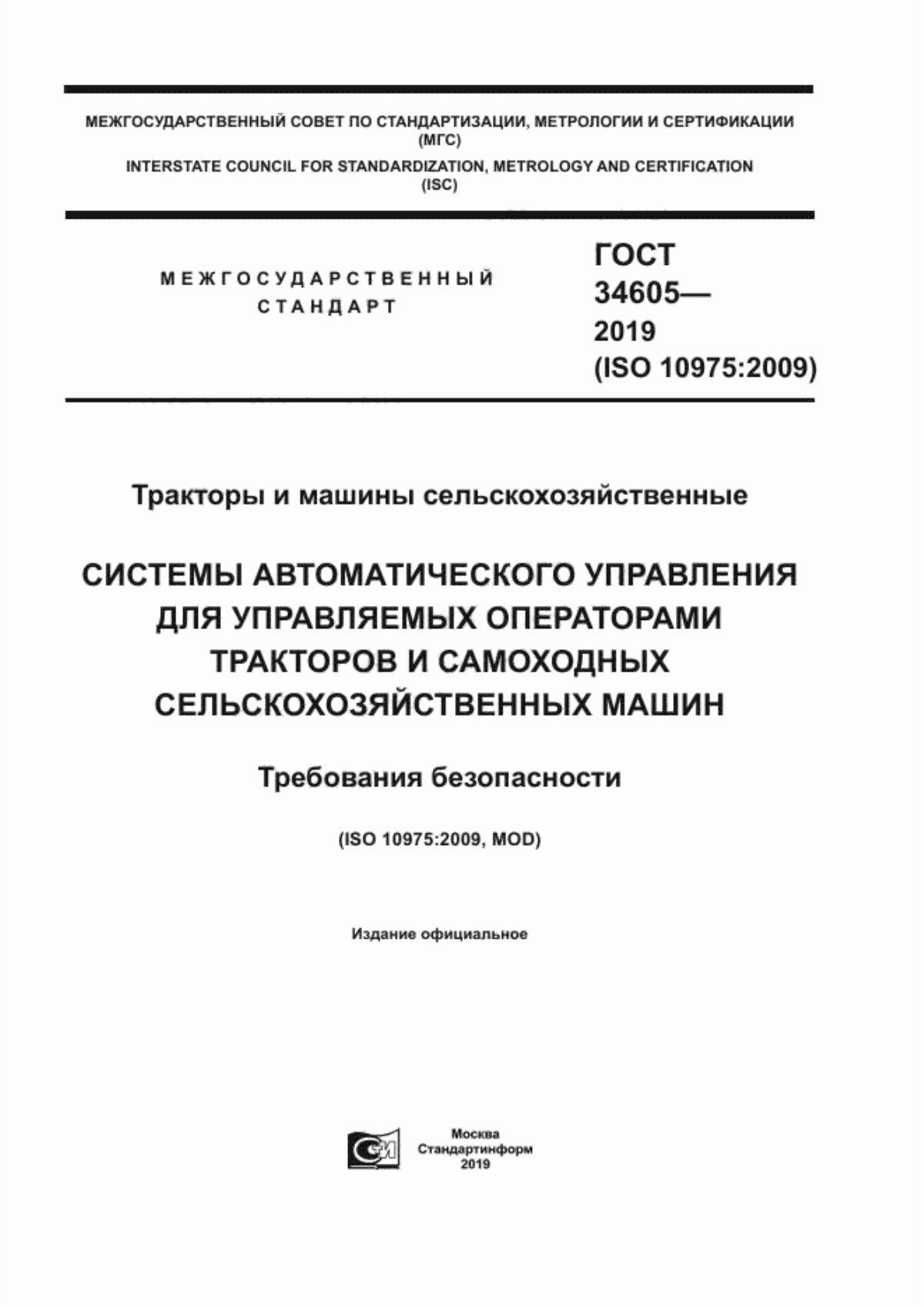 Обложка ГОСТ 34605-2019 Тракторы и машины сельскохозяйственные. Системы автоматического управления для управляемых операторами тракторов и самоходных сельскохозяйственных машин. Требования безопасности