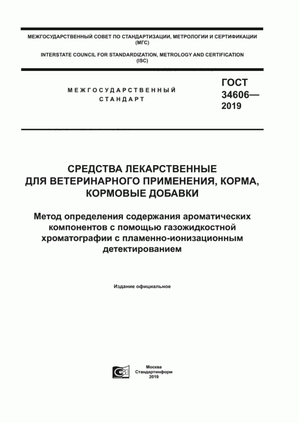 Обложка ГОСТ 34606-2019 Средства лекарственные для ветеринарного применения, корма, кормовые добавки. Метод определения содержания ароматических компонентов с помощью газожидкостной хроматографии с пламенно-ионизационным детектированием