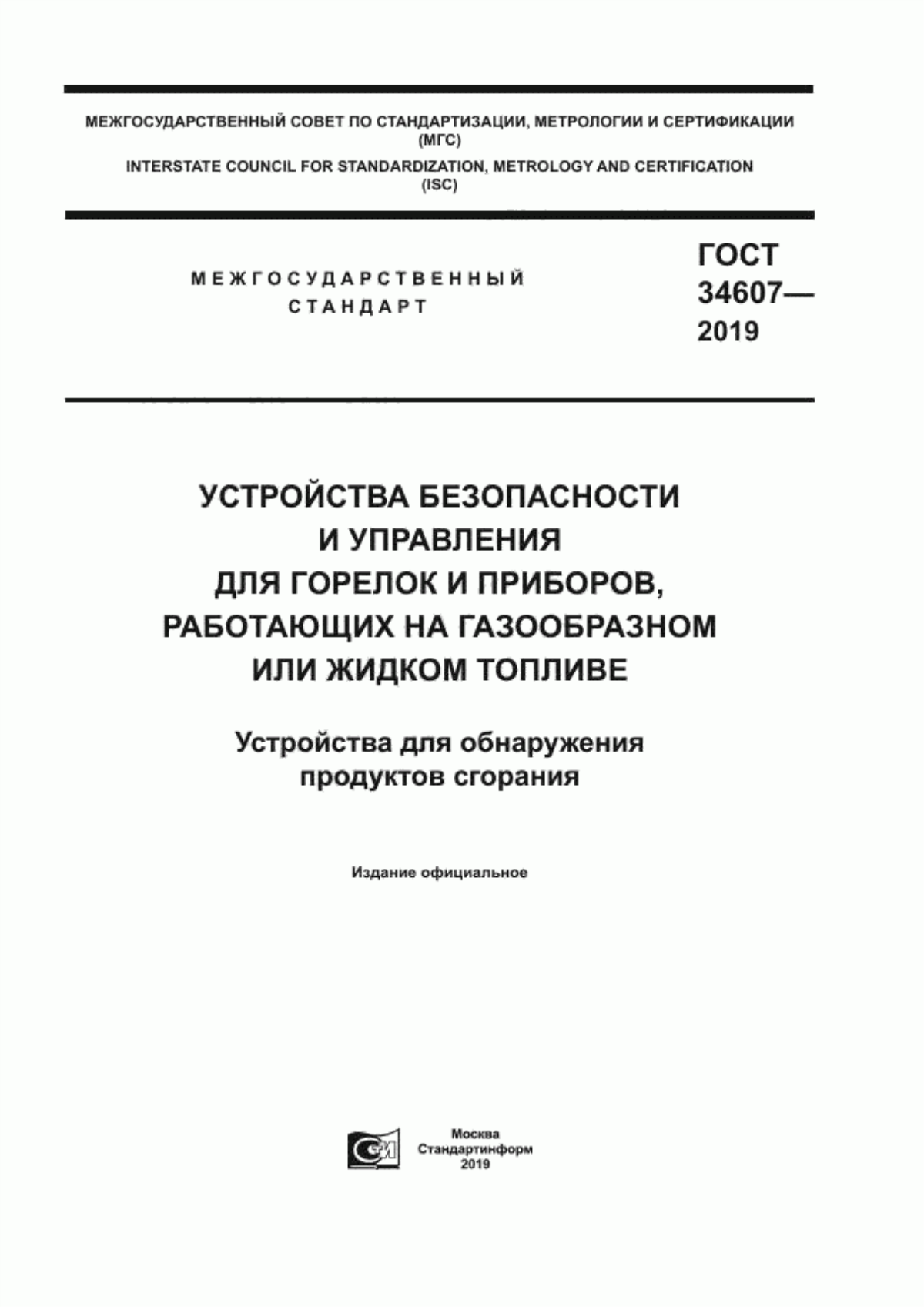 Обложка ГОСТ 34607-2019 Устройства безопасности и управления для горелок и приборов, работающих на газообразном или жидком топливе. Устройства для обнаружения продуктов сгорания