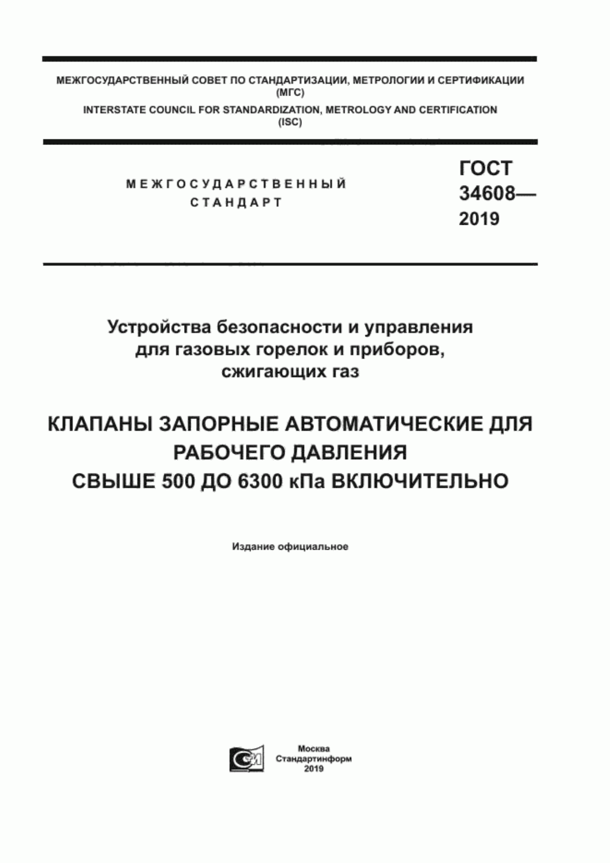 Обложка ГОСТ 34608-2019 Устройства безопасности и управления для газовых горелок и приборов, сжигающих газ. Клапаны запорные автоматические для рабочего давления свыше 500 до 6300 кПа включительно