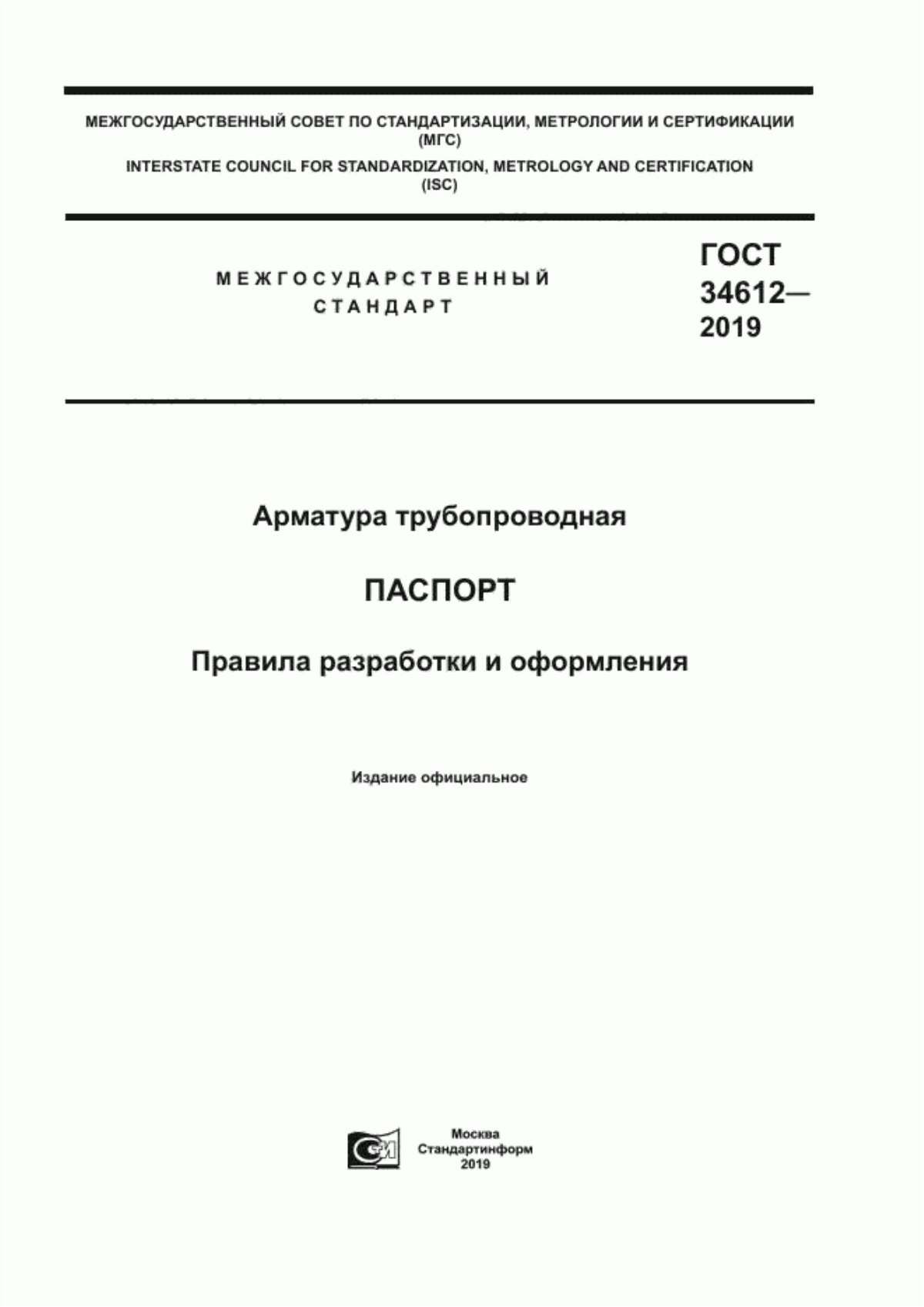 Обложка ГОСТ 34612-2019 Арматура трубопроводная. Паспорт. Правила разработки и оформления