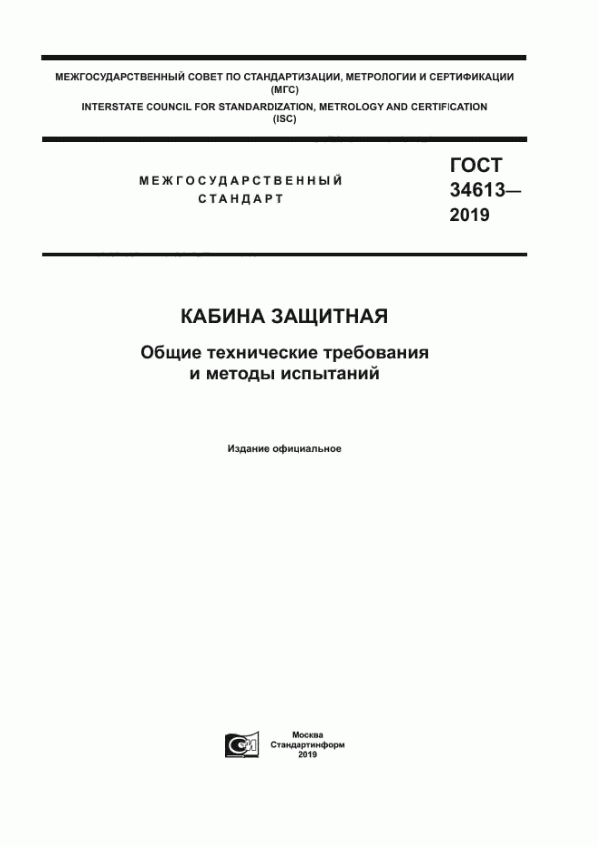 Обложка ГОСТ 34613-2019 Кабина защитная. Общие технические требования и методы испытаний