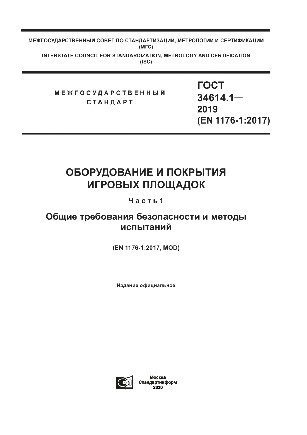 Обложка ГОСТ 34614.1-2019 Оборудование и покрытия игровых площадок. Часть 1. Общие требования безопасности и методы испытаний