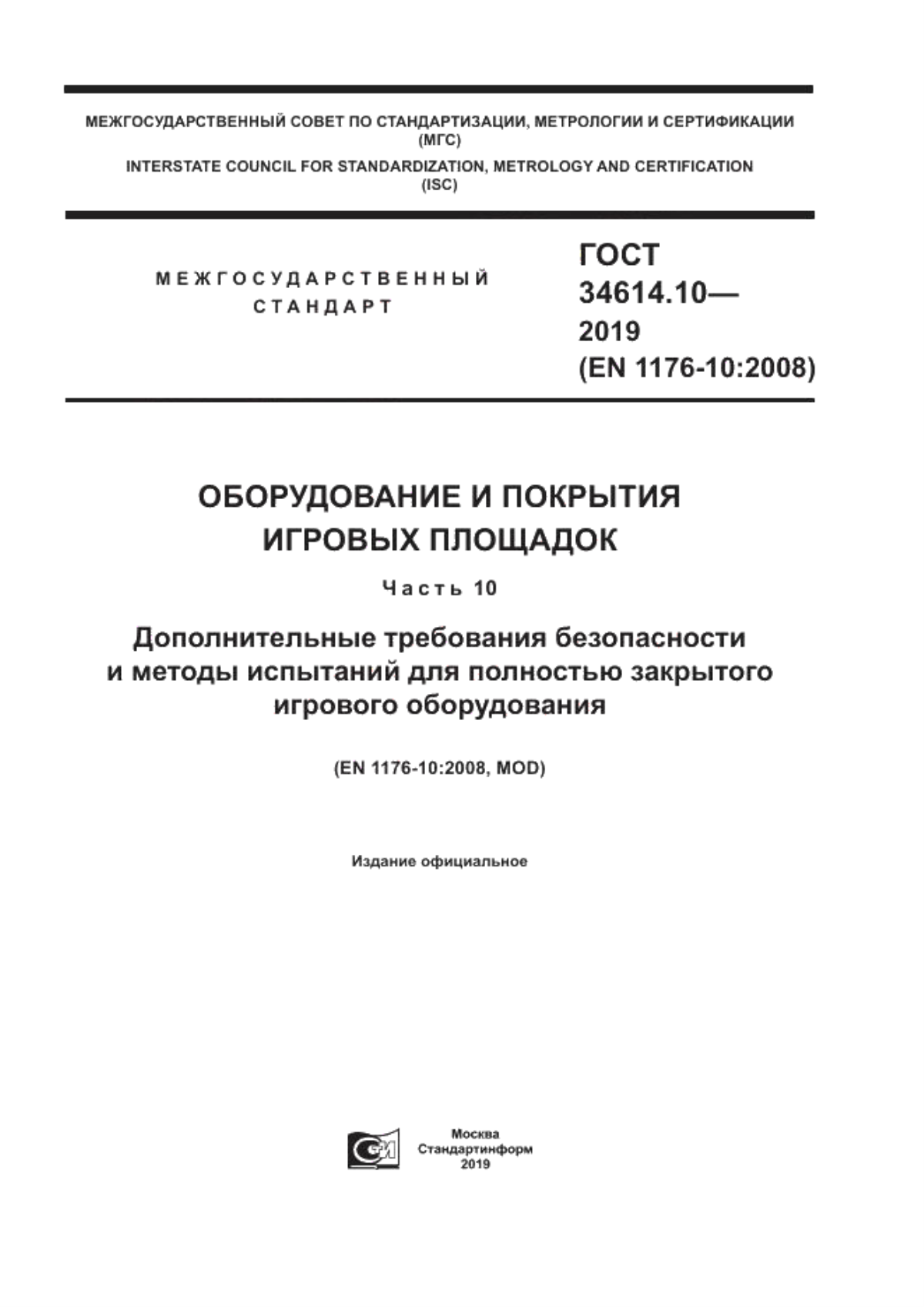 Обложка ГОСТ 34614.10-2019 Оборудование и покрытия игровых площадок. Часть 10. Дополнительные требования безопасности и методы испытаний для полностью закрытого игрового оборудования