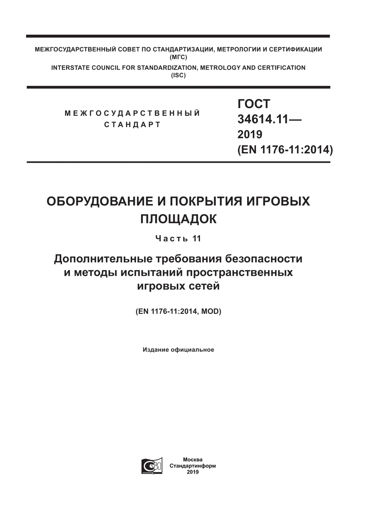 Обложка ГОСТ 34614.11-2019 Оборудование и покрытия игровых площадок. Часть 11. Дополнительные требования безопасности и методы испытаний пространственных игровых сетей