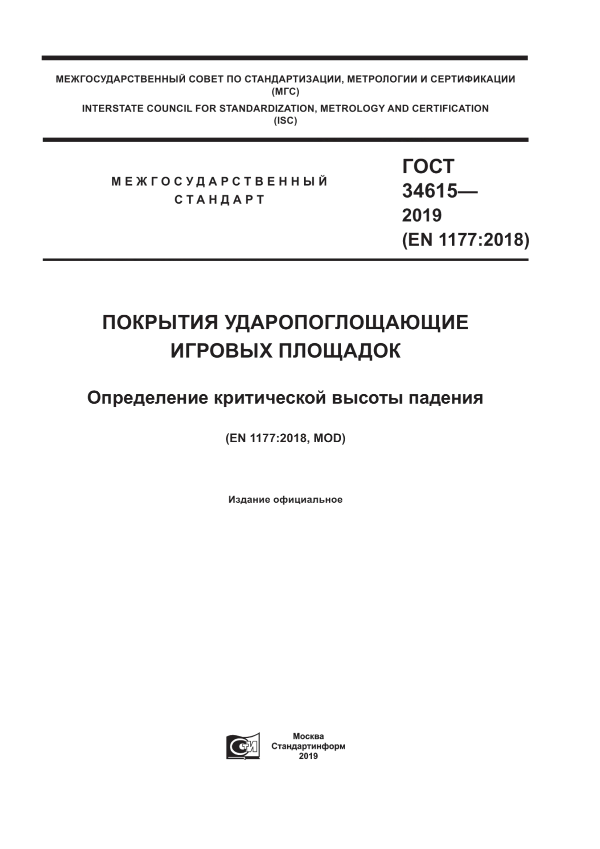 Обложка ГОСТ 34615-2019 Покрытия ударопоглощающие игровых площадок. Определение критической высоты падения