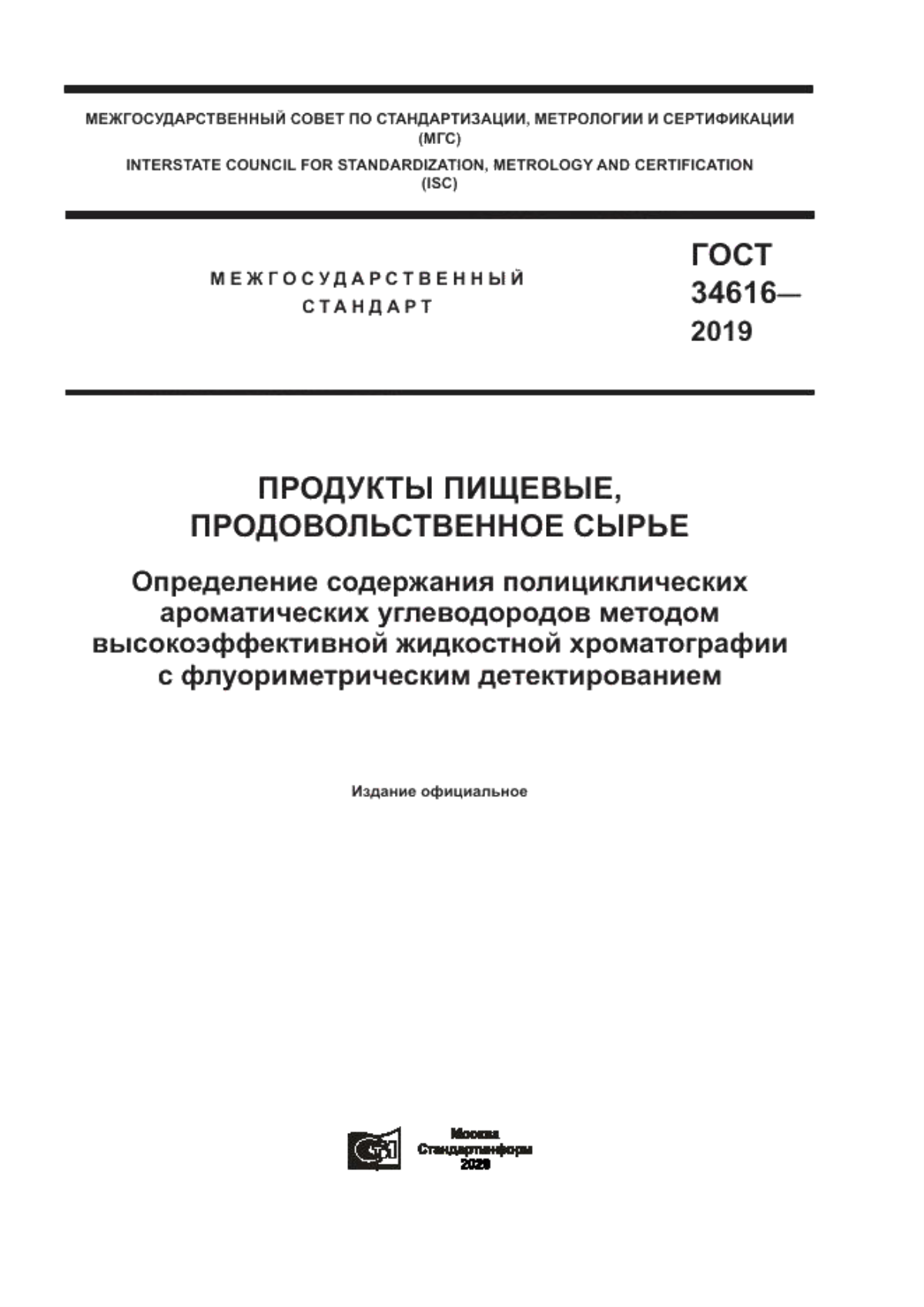 Обложка ГОСТ 34616-2019 Продукты пищевые, продовольственное сырье. Определение содержания полициклических ароматических углеводородов методом высокоэффективной жидкостной хроматографии с флуориметрическим детектированием