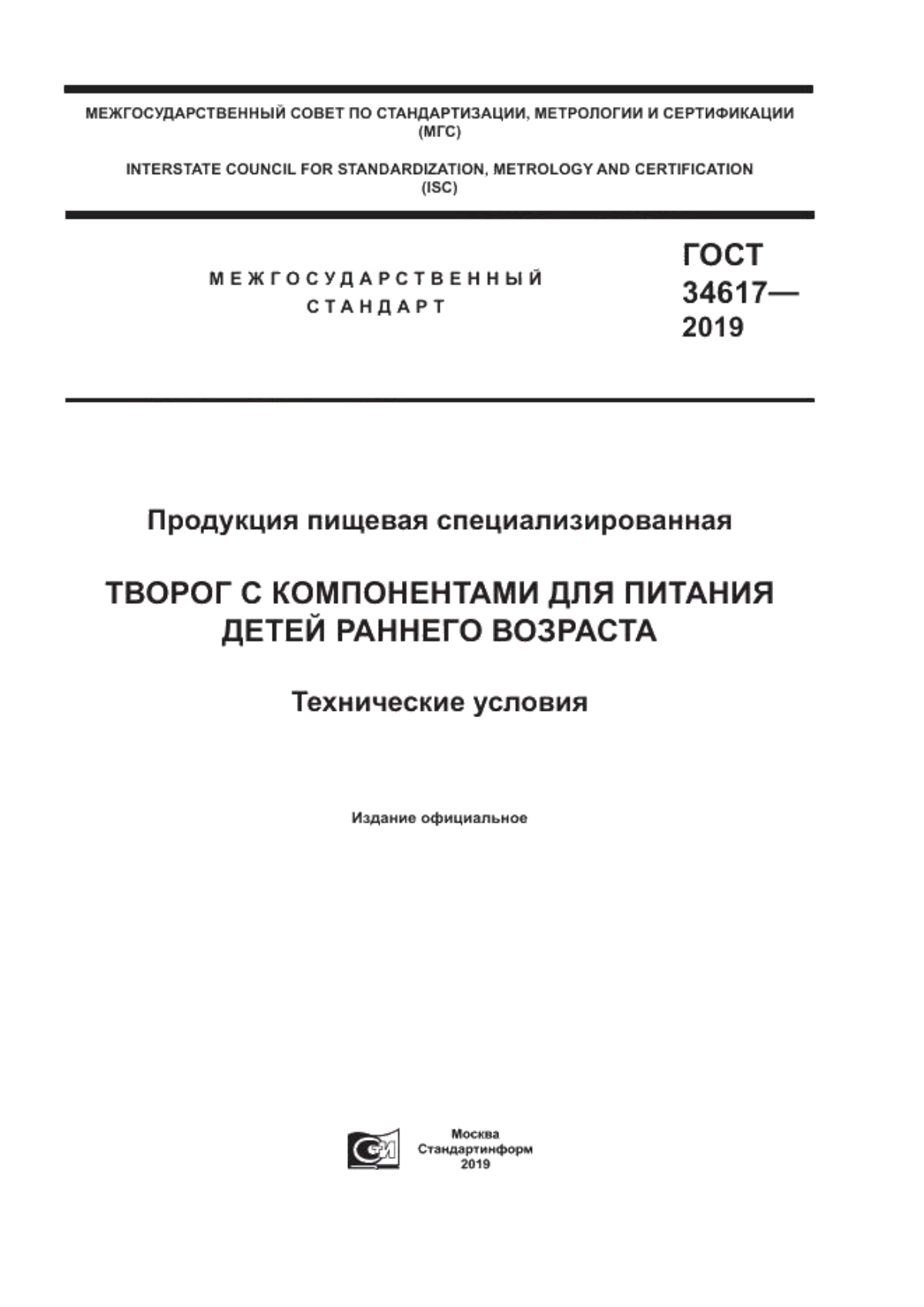 Обложка ГОСТ 34617-2019 Продукция пищевая специализированная. Творог с компонентами для питания детей раннего возраста. Технические условия