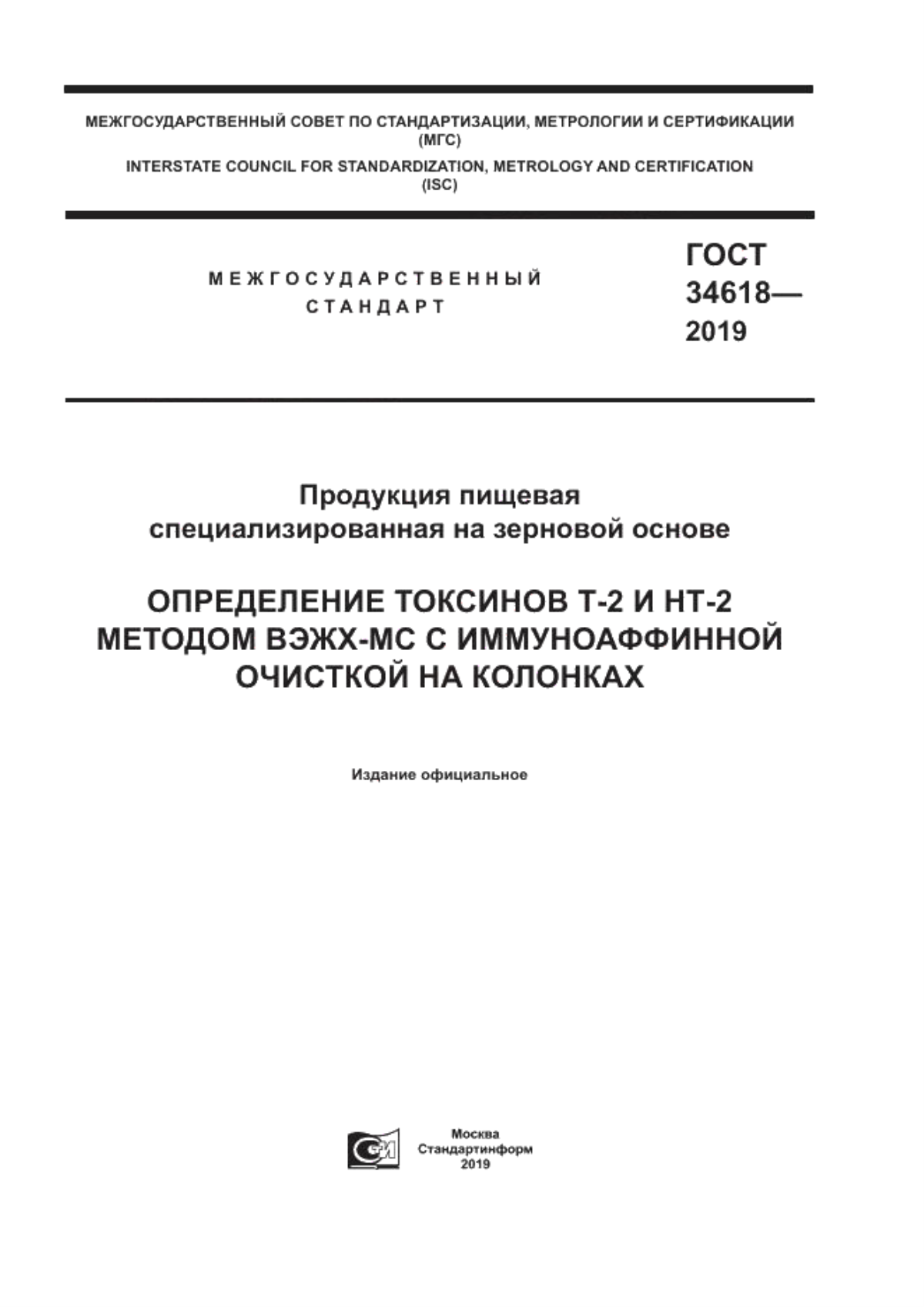 Обложка ГОСТ 34618-2019 Продукция пищевая специализированная на зерновой основе. Определение токсинов Т-2 и НТ-2 методом ВЭЖХ-МС с иммуноаффинной очисткой на колонках