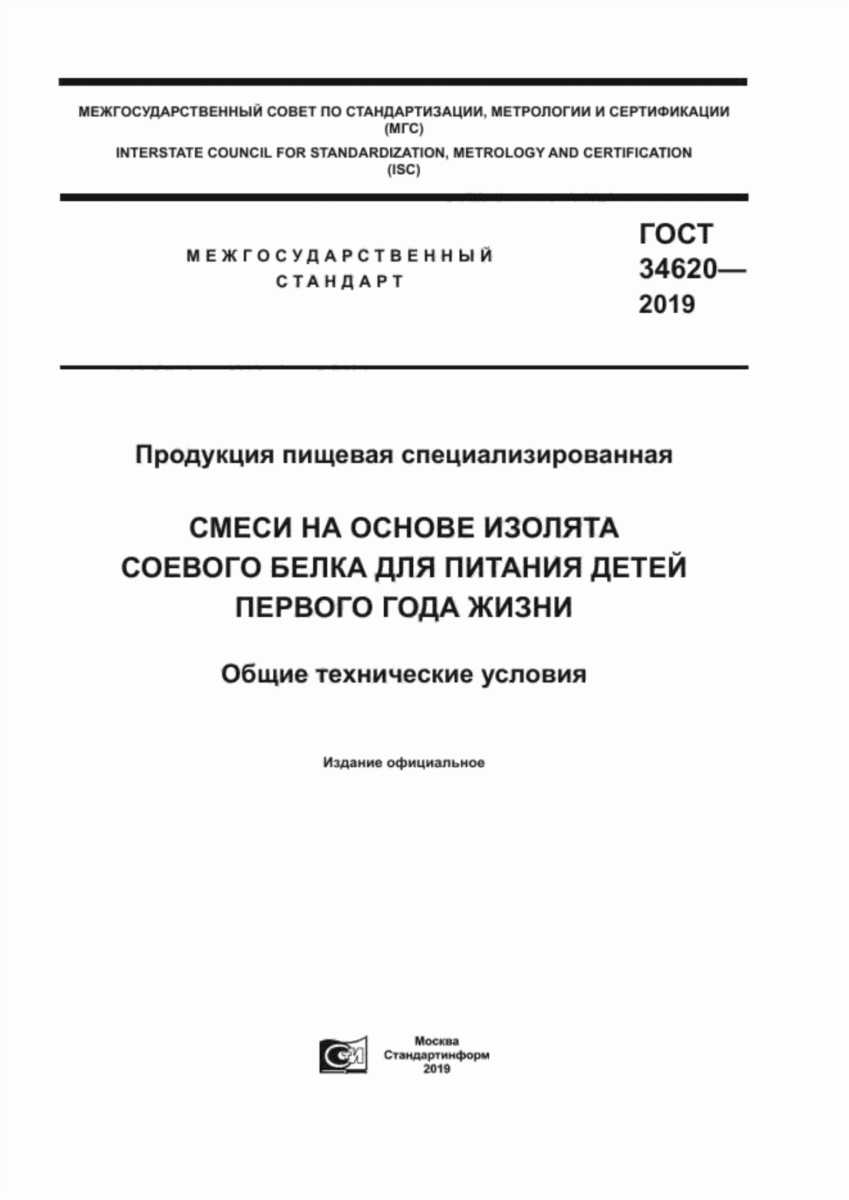 Обложка ГОСТ 34620-2019 Продукция пищевая специализированная. Смеси на основе изолята соевого белка для питания детей первого года жизни. Общие технические условия