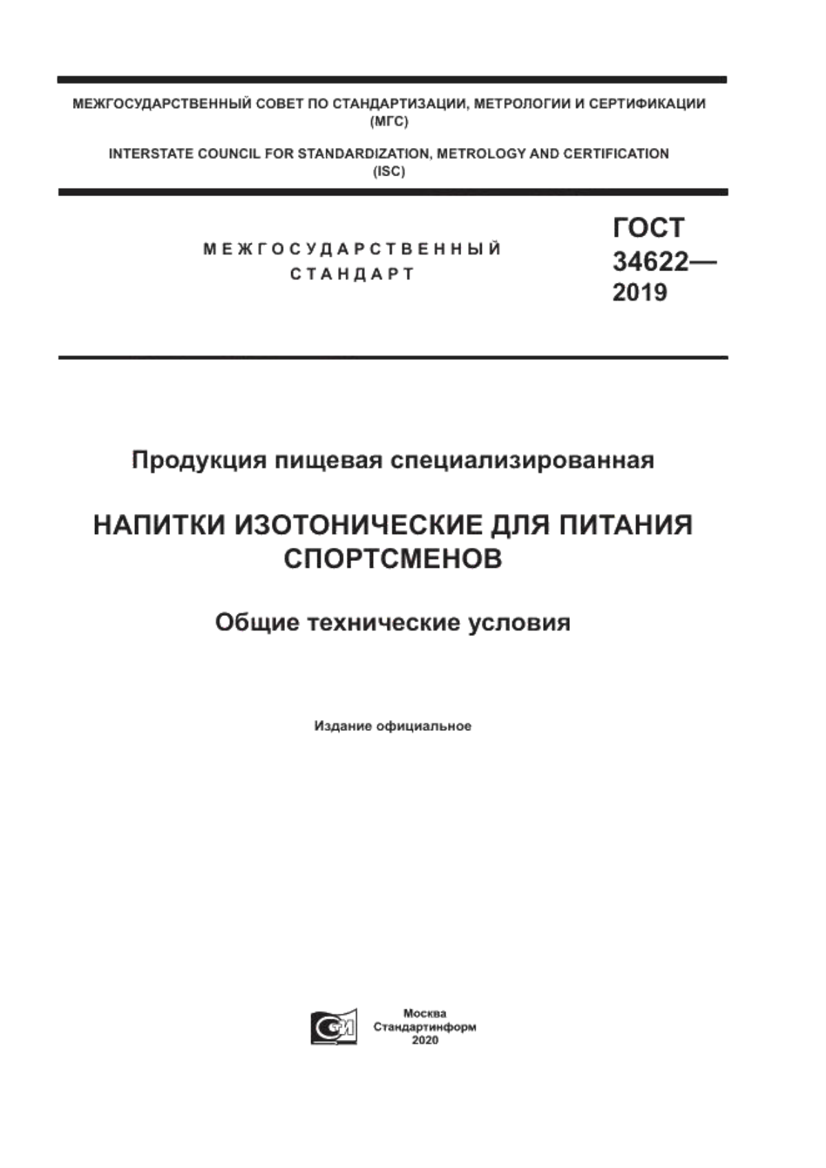 Обложка ГОСТ 34622-2019 Продукция пищевая специализированная. Напитки изотонические для питания спортсменов. Общие технические условия