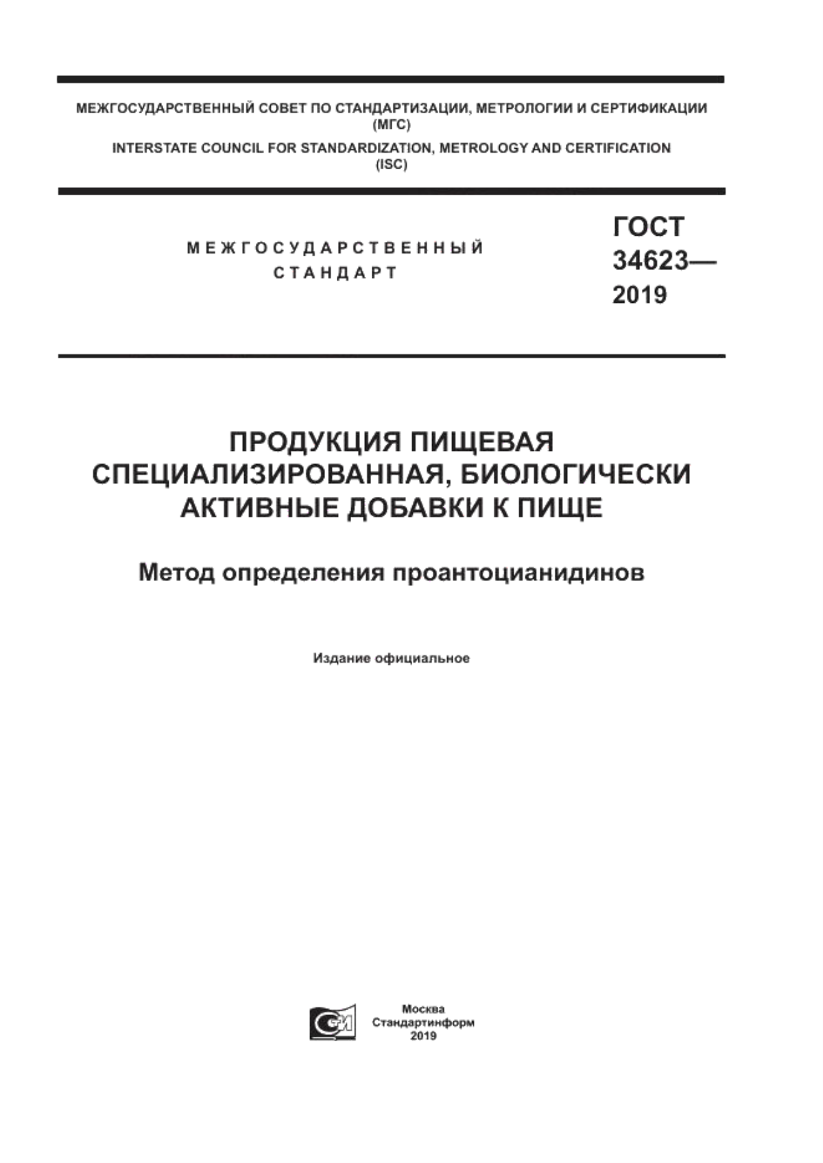 Обложка ГОСТ 34623-2019 Продукция пищевая специализированная, биологически активные добавки к пище. Метод определения проантоцианидинов