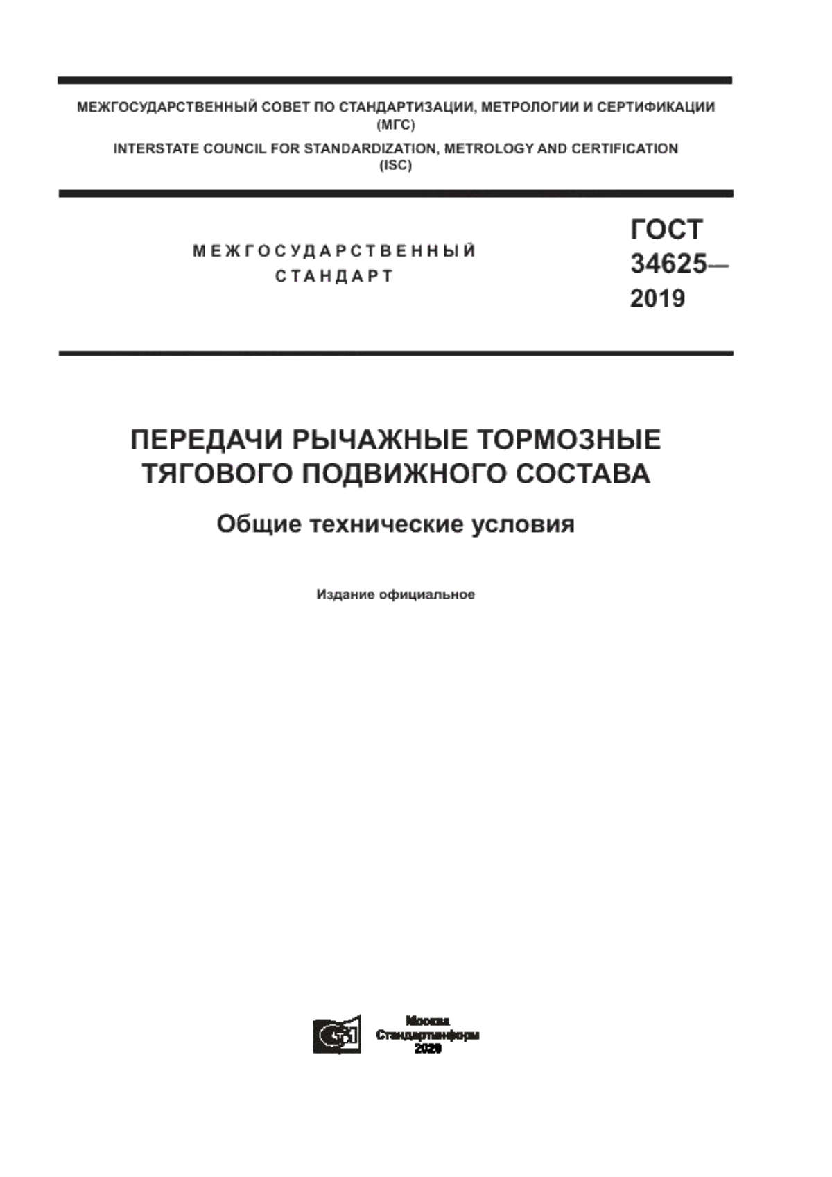 Обложка ГОСТ 34625-2019 Передачи рычажные тормозные тягового подвижного состава. Общие технические условия