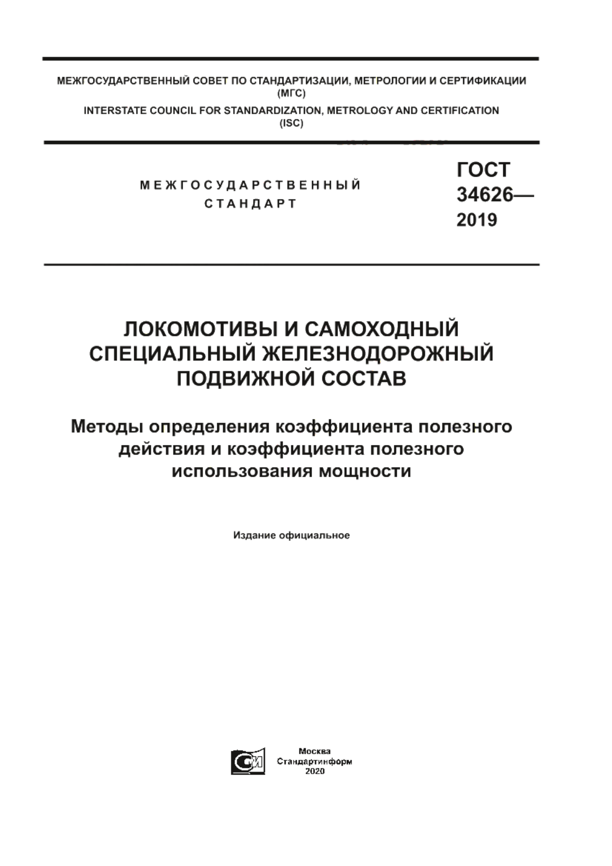 Обложка ГОСТ 34626-2019 Локомотивы и самоходный специальный железнодорожный подвижной состав. Методы определения коэффициента полезного действия и коэффициента полезного использования мощности