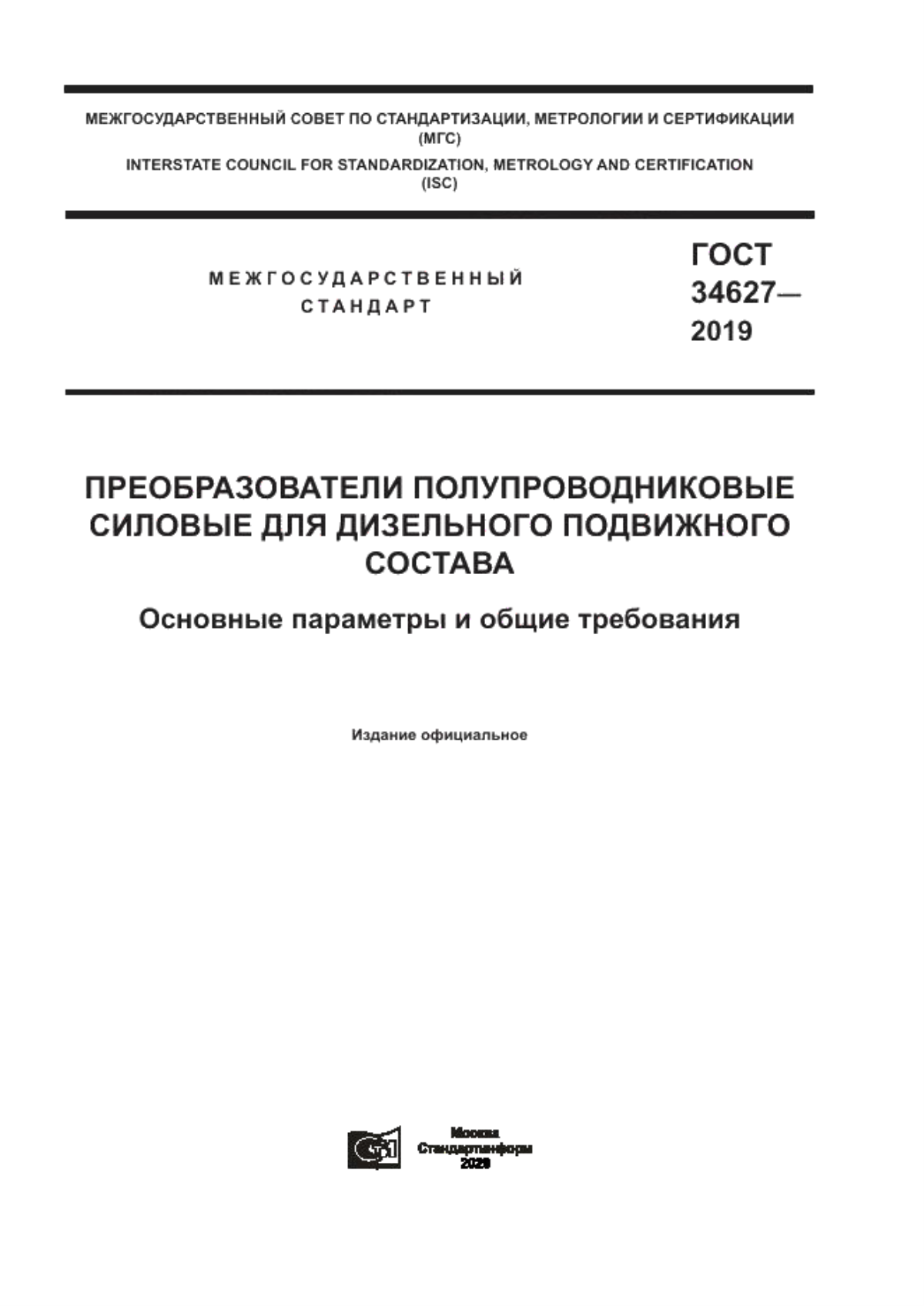 Обложка ГОСТ 34627-2019 Преобразователи полупроводниковые силовые для дизельного подвижного состава. Основные параметры и общие требования