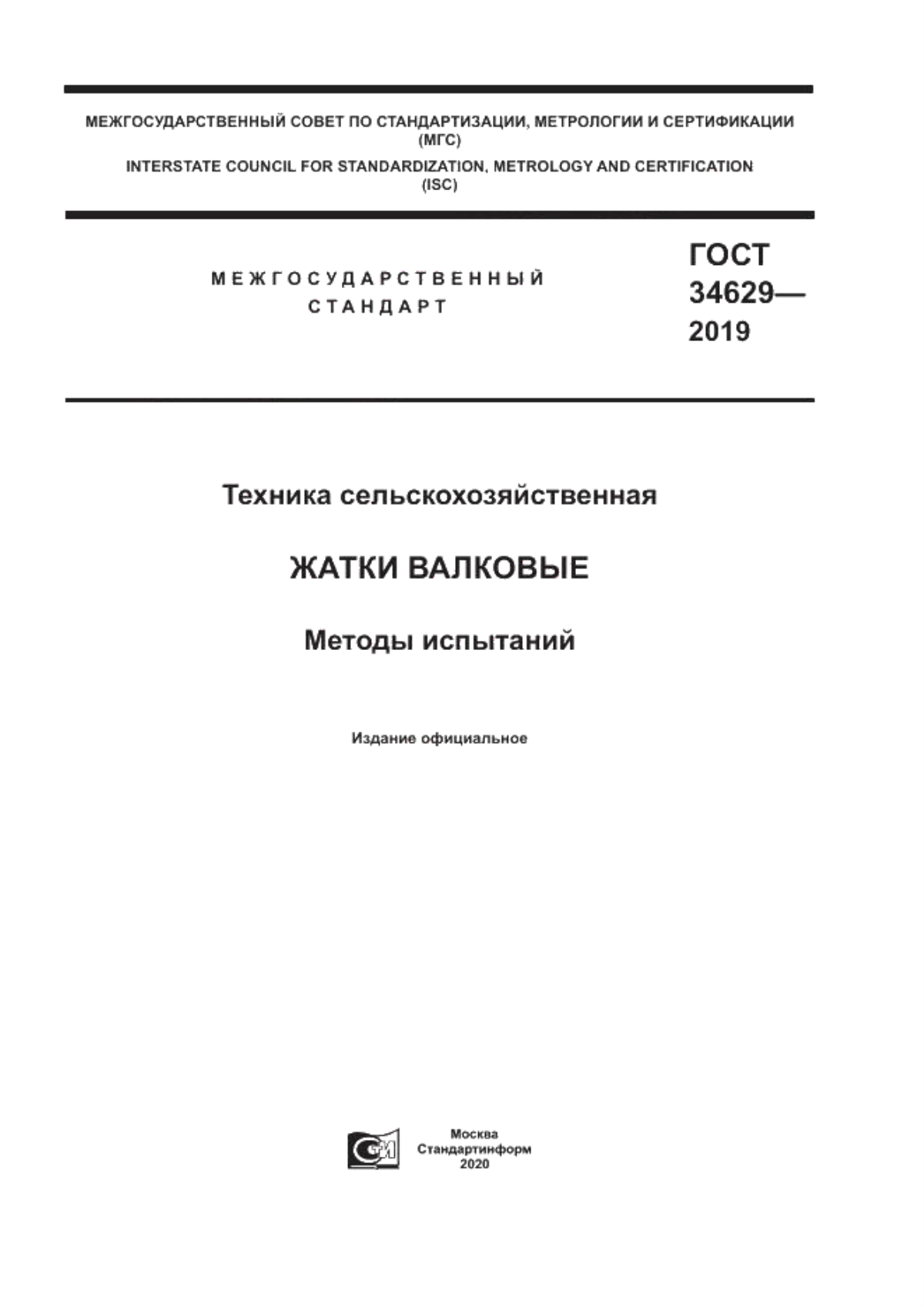 Обложка ГОСТ 34629-2019 Техника сельскохозяйственная. Жатки валковые. Методы испытаний