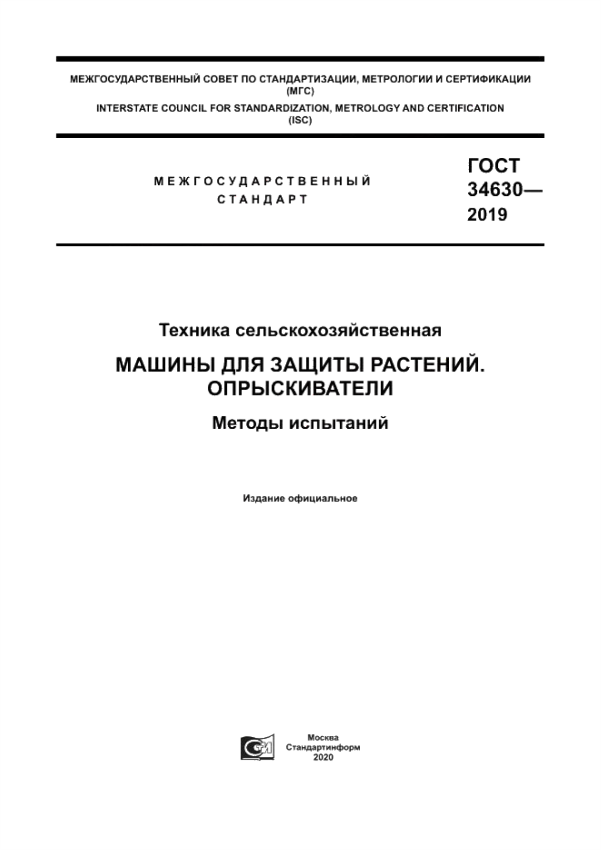 Обложка ГОСТ 34630-2019 Техника сельскохозяйственная. Машины для защиты растений. Опрыскиватели. Методы испытаний