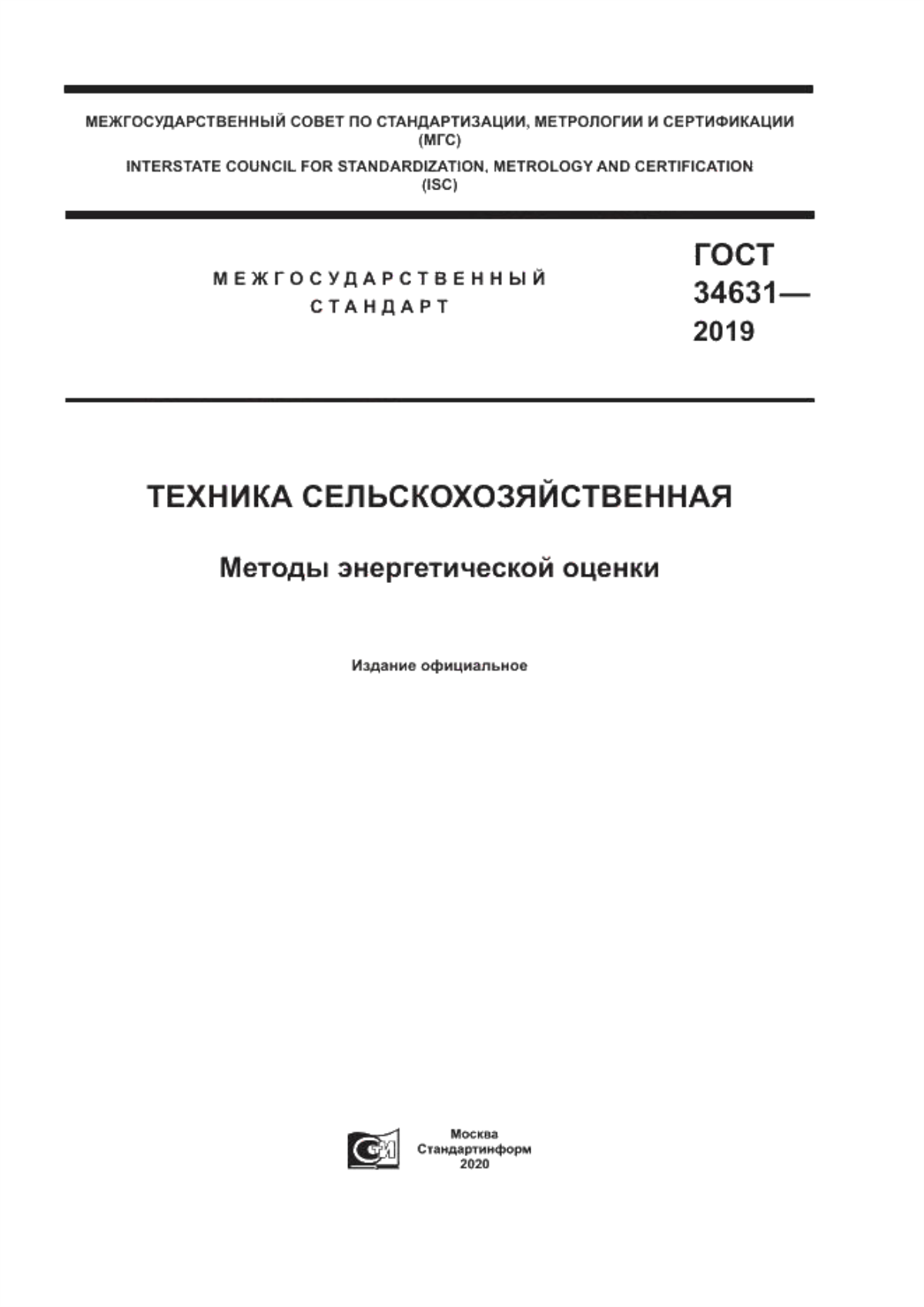 Обложка ГОСТ 34631-2019 Техника сельскохозяйственная. Методы энергетической оценки