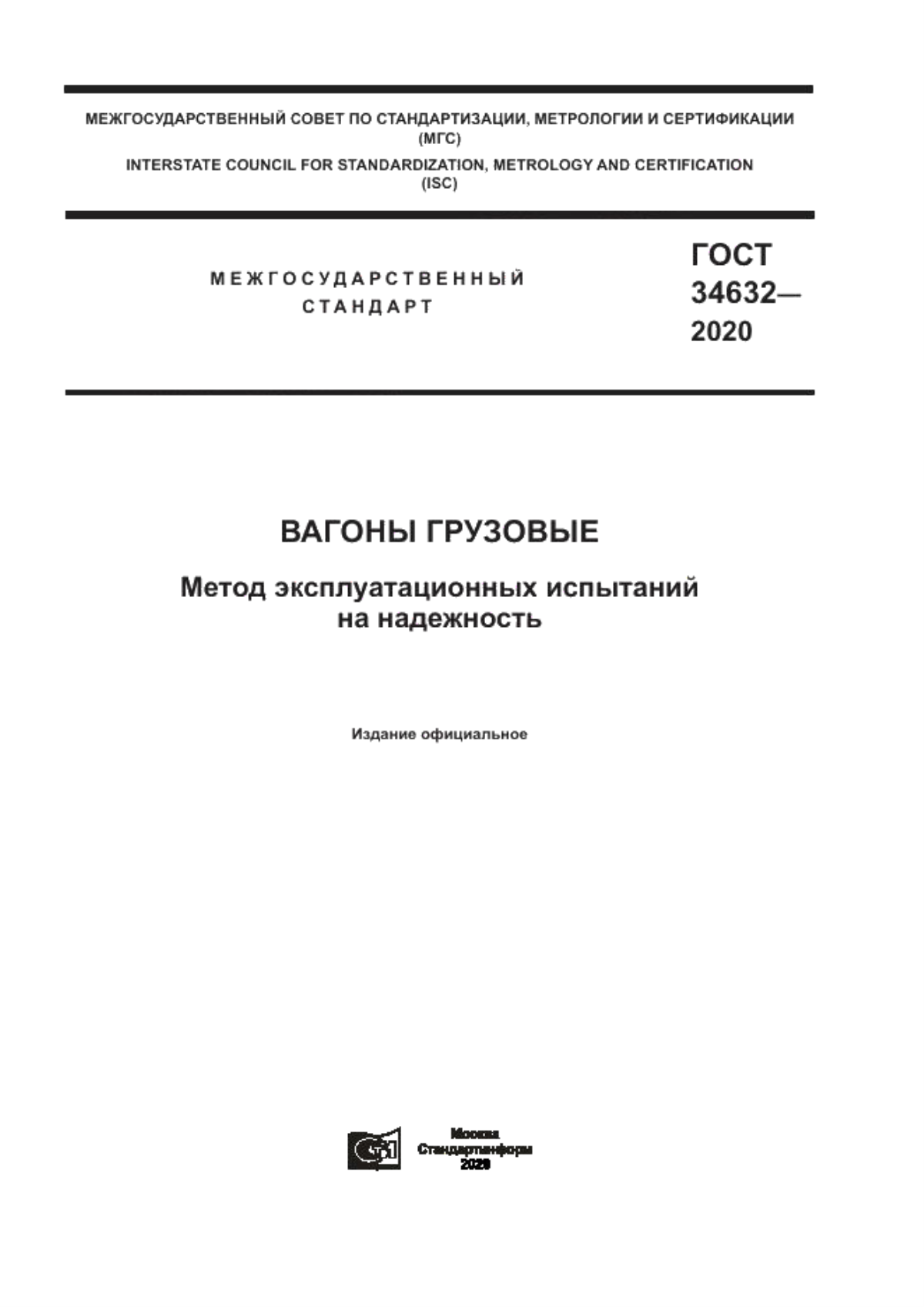 Обложка ГОСТ 34632-2020 Вагоны грузовые. Метод эксплуатационных испытаний на надежность