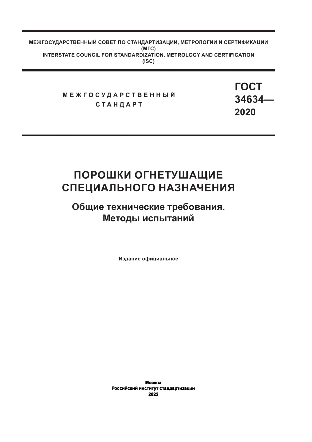 Обложка ГОСТ 34634-2020 Порошки огнетушащие специального назначения. Общие технические требования. Методы испытаний