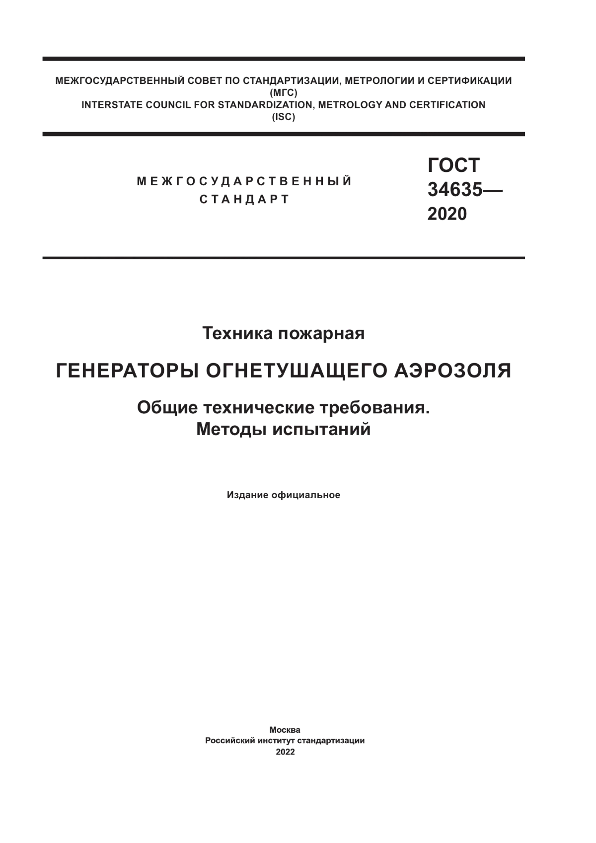 Обложка ГОСТ 34635-2020 Техника пожарная. Генераторы огнетушащего аэрозоля. Общие технические требования. Методы испытаний