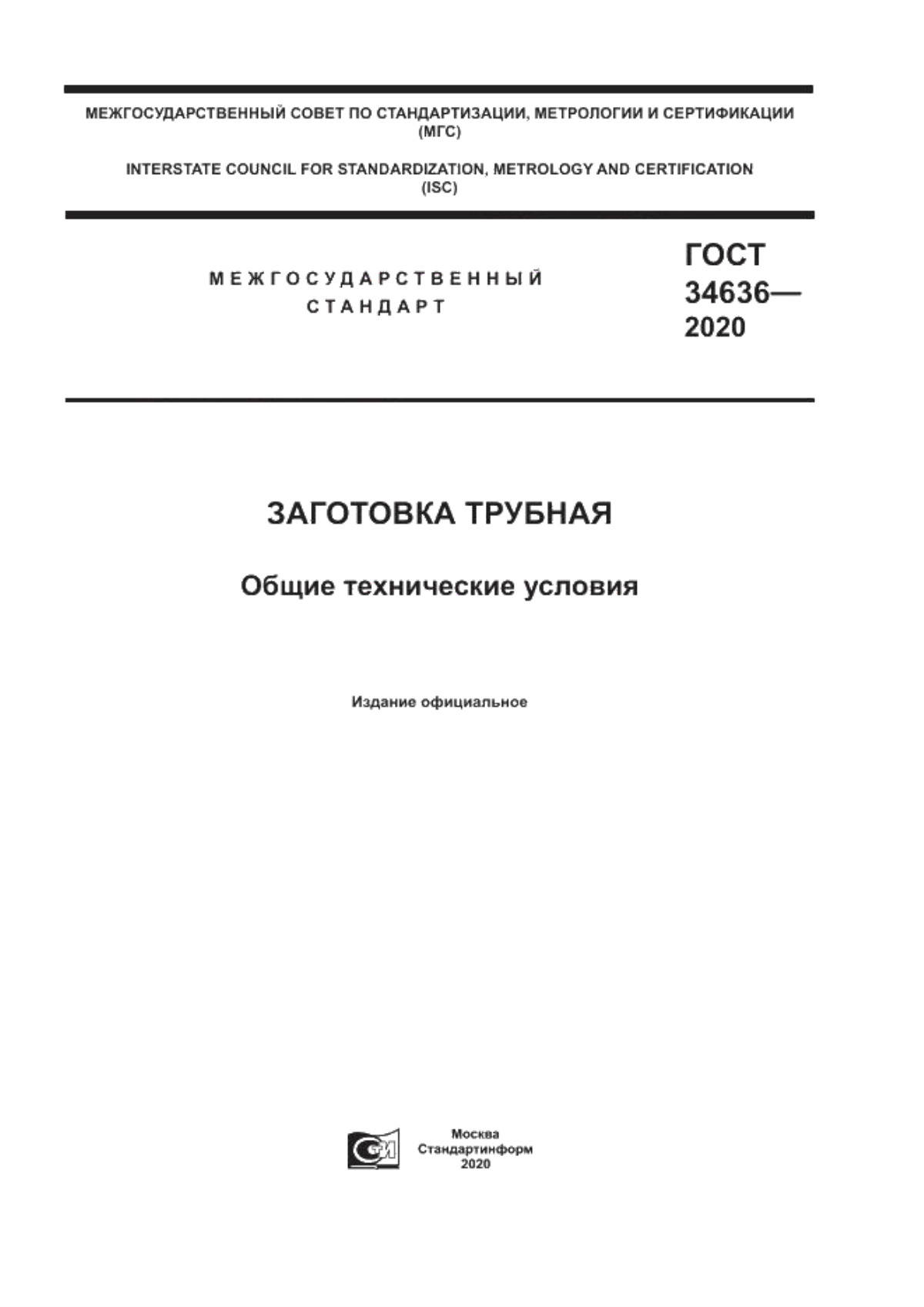 Обложка ГОСТ 34636-2020 Заготовка трубная. Общие технические условия