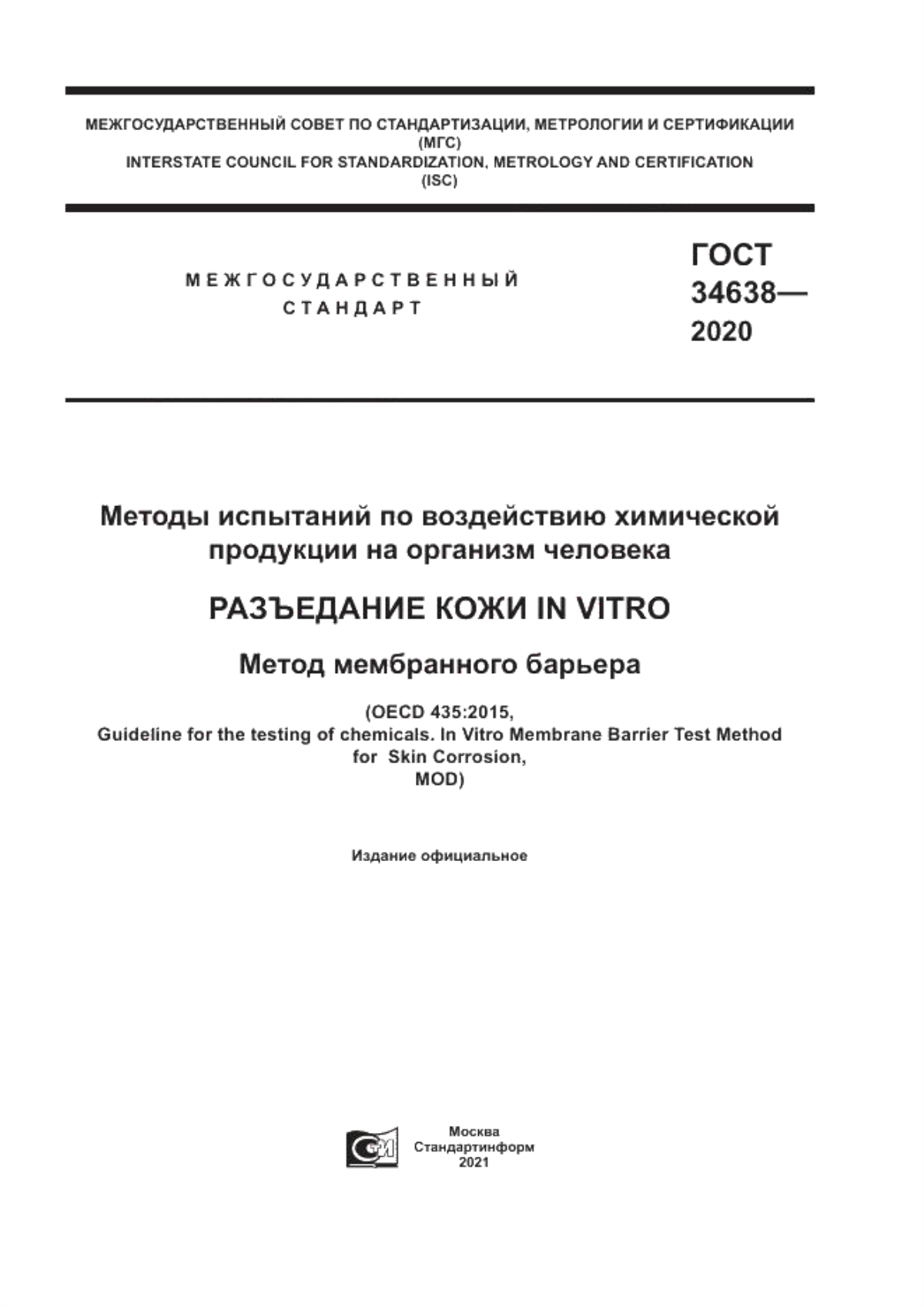 Обложка ГОСТ 34638-2020 Методы испытаний по воздействию химической продукции на организм человека. Разъедание кожи in vitro. Метод мембранного барьера