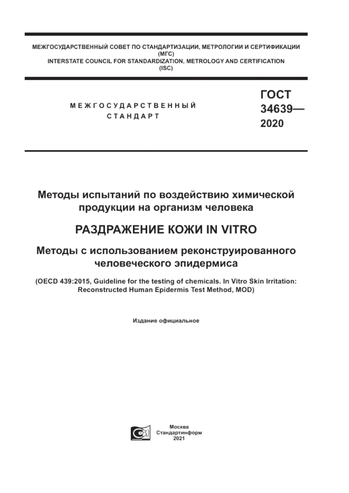 Обложка ГОСТ 34639-2020 Методы испытаний по воздействию химической продукции на организм человека. Раздражение кожи in vitro. Методы с использованием реконструированного человеческого эпидермиса