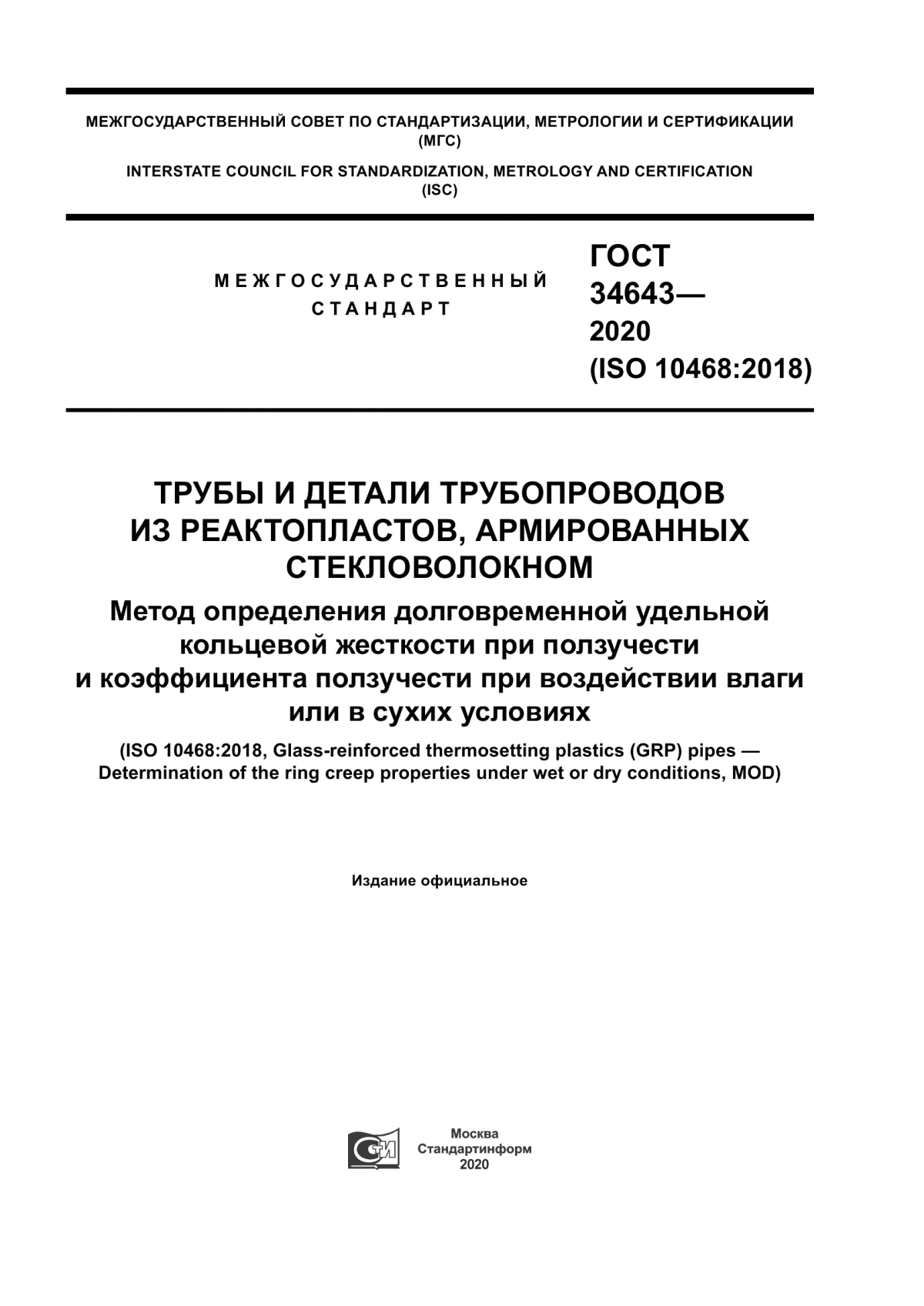 Обложка ГОСТ 34643-2020 Трубы и детали трубопроводов из реактопластов, армированных стекловолокном. Метод определения долговременной удельной кольцевой жесткости при ползучести и коэффициента ползучести при воздействии влаги или в сухих условиях