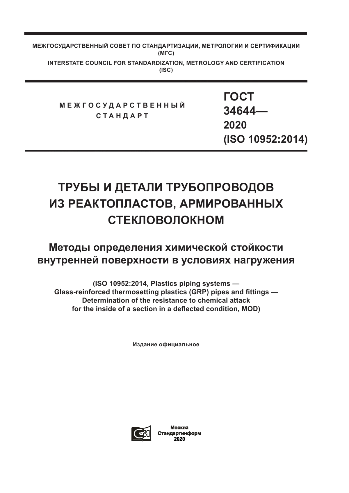 Обложка ГОСТ 34644-2020 Трубы и детали трубопроводов из реактопластов, армированных стекловолокном. Методы определения химической стойкости внутренней поверхности в условиях нагружения