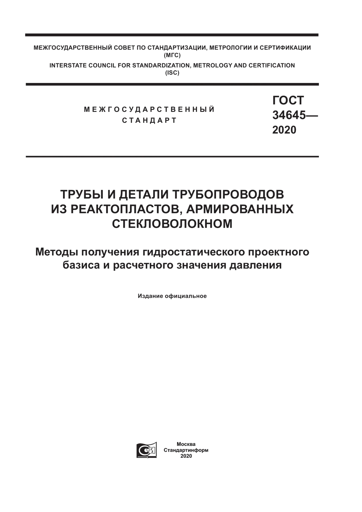 Обложка ГОСТ 34645-2020 Трубы и детали трубопроводов из реактопластов, армированных стекловолокном. Методы получения гидростатического проектного базиса и расчетного значения давления