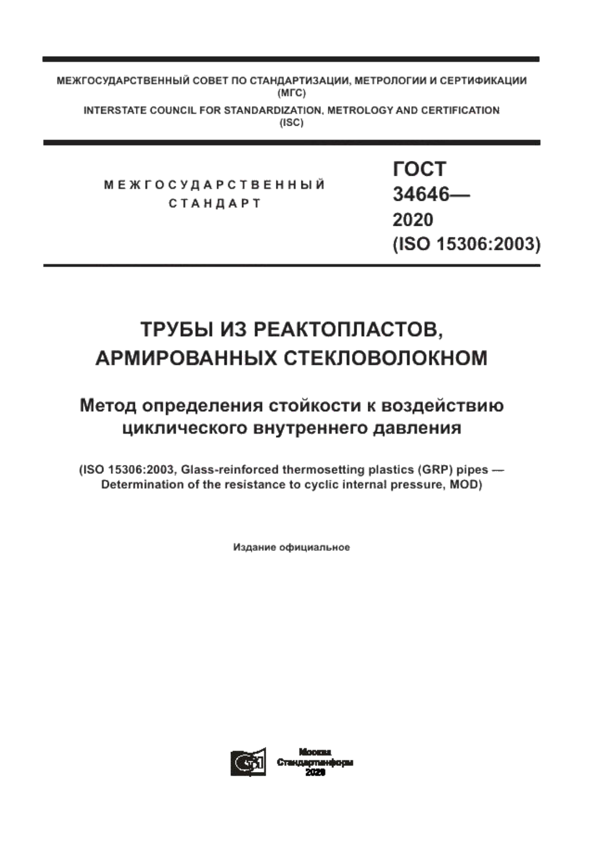 Обложка ГОСТ 34646-2020 Трубы из реактопластов, армированных стекловолокном. Метод определения стойкости к воздействию циклического внутреннего давления