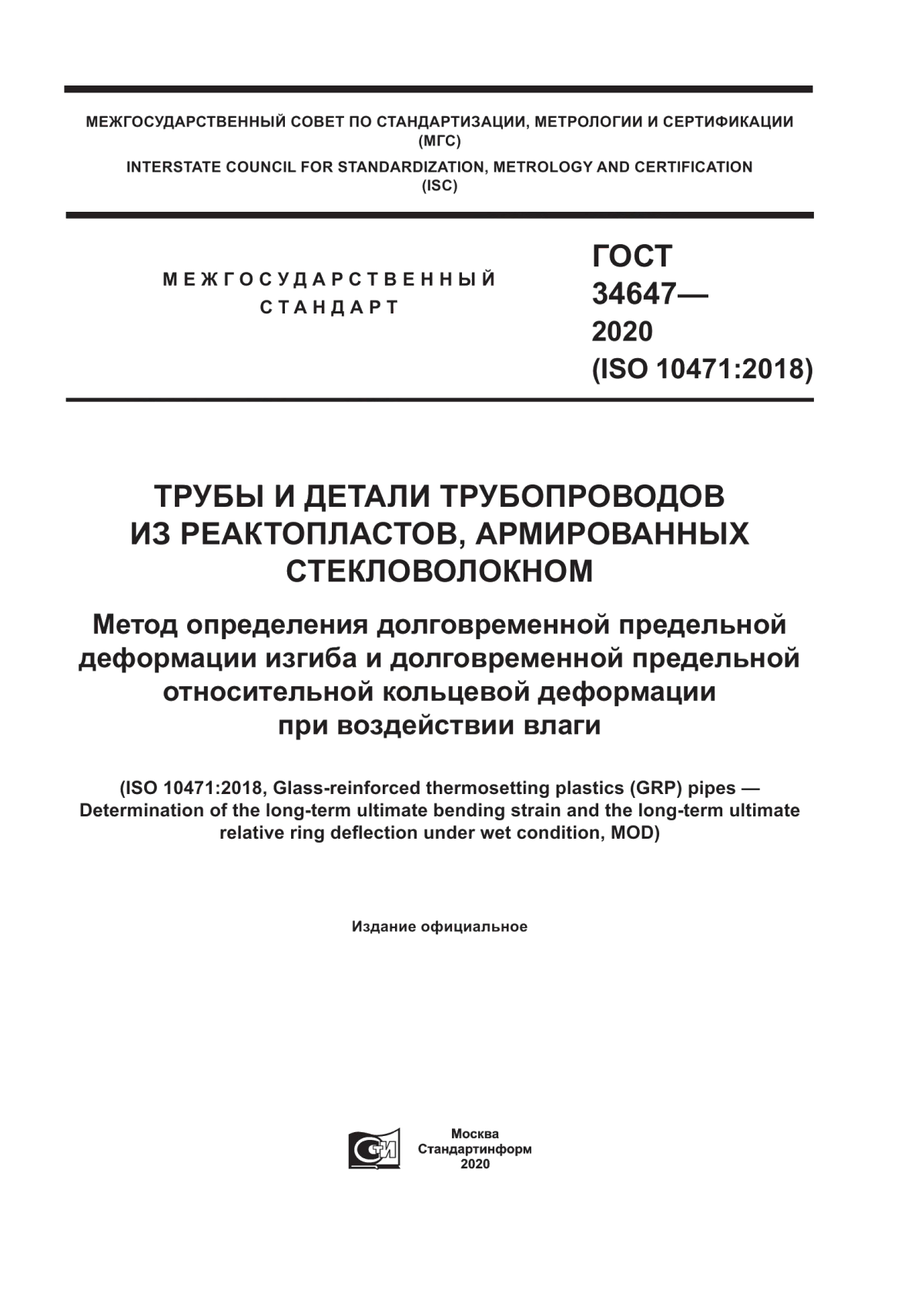 Обложка ГОСТ 34647-2020 Трубы и детали трубопроводов из реактопластов, армированных стекловолокном. Метод определения долговременной предельной деформации изгиба и долговременной предельной относительной кольцевой деформации при воздействии влаги