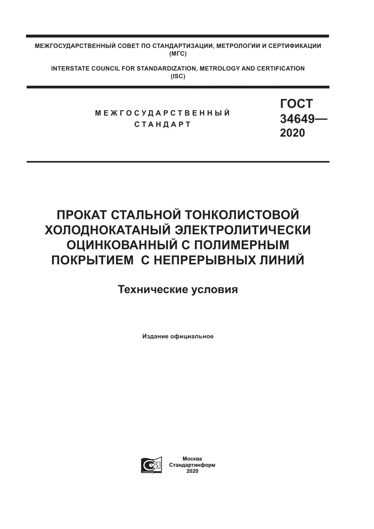 Обложка ГОСТ 34649-2020 Прокат стальной тонколистовой холоднокатаный электролитически оцинкованный с полимерным покрытием с непрерывных линий. Технические условия