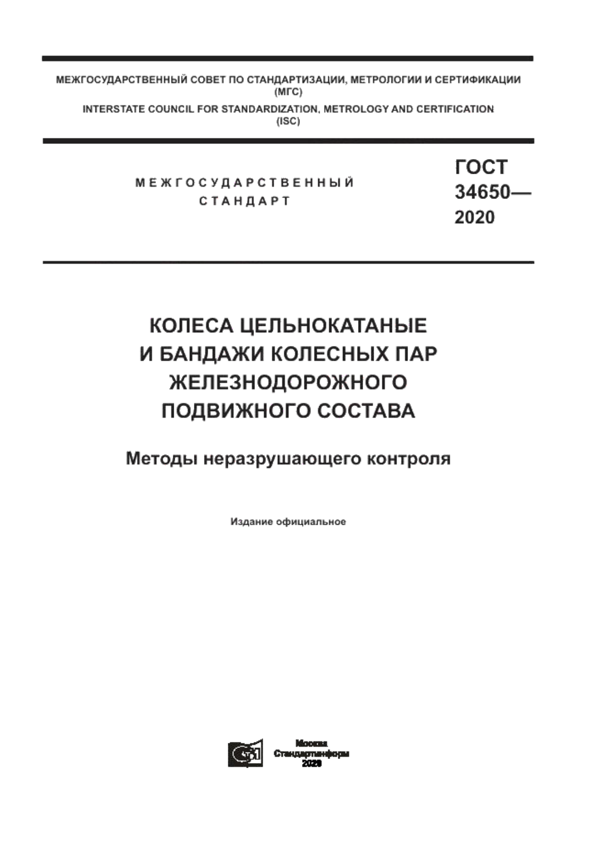 Обложка ГОСТ 34650-2020 Колеса цельнокатаные и бандажи колесных пар железнодорожного подвижного состава. Методы неразрушающего контроля